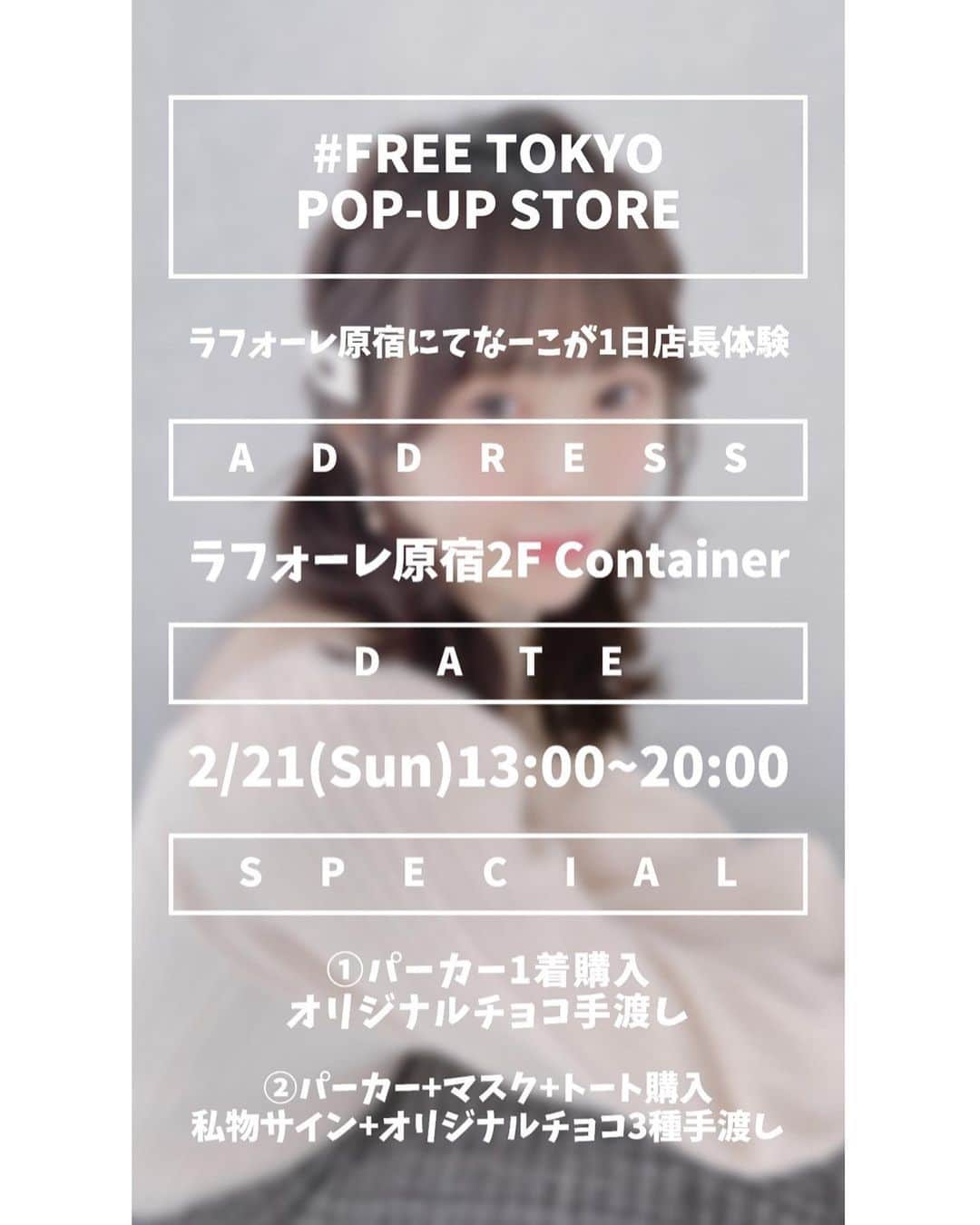 長沢菜々香のインスタグラム：「#FREETOKYO POP-UP STORE  1日店長をします✨ 2/21（日）の13:00〜20:00に店頭に立たせて頂きます☺︎  場所：ラフォーレ原宿2階container 日程：2/16-2/26 時間：11:00-20:00※最終日のみ19:00閉店  初のコラボ商品を作らせて頂きました！ バレンタインならではの特典もありますので、是非遊びに来て下さい🍫💝  @freetokyo.jp」