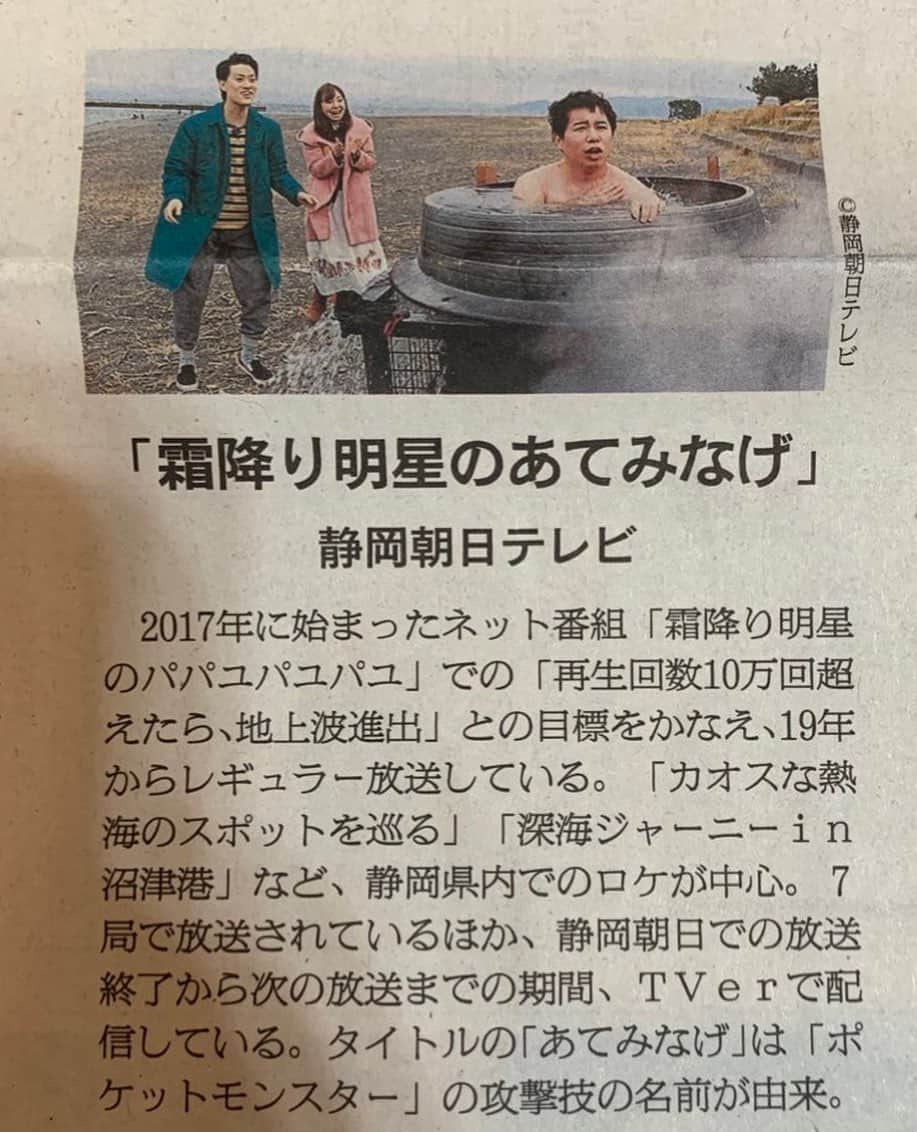 宮﨑玲衣のインスタグラム：「* 今更感はありますが 元日の朝日新聞の記事⭐️  #霜降り明星のあてみなげ きょう深夜0時15分から！  #粗品 #せいや #宮﨑玲衣 #静岡」