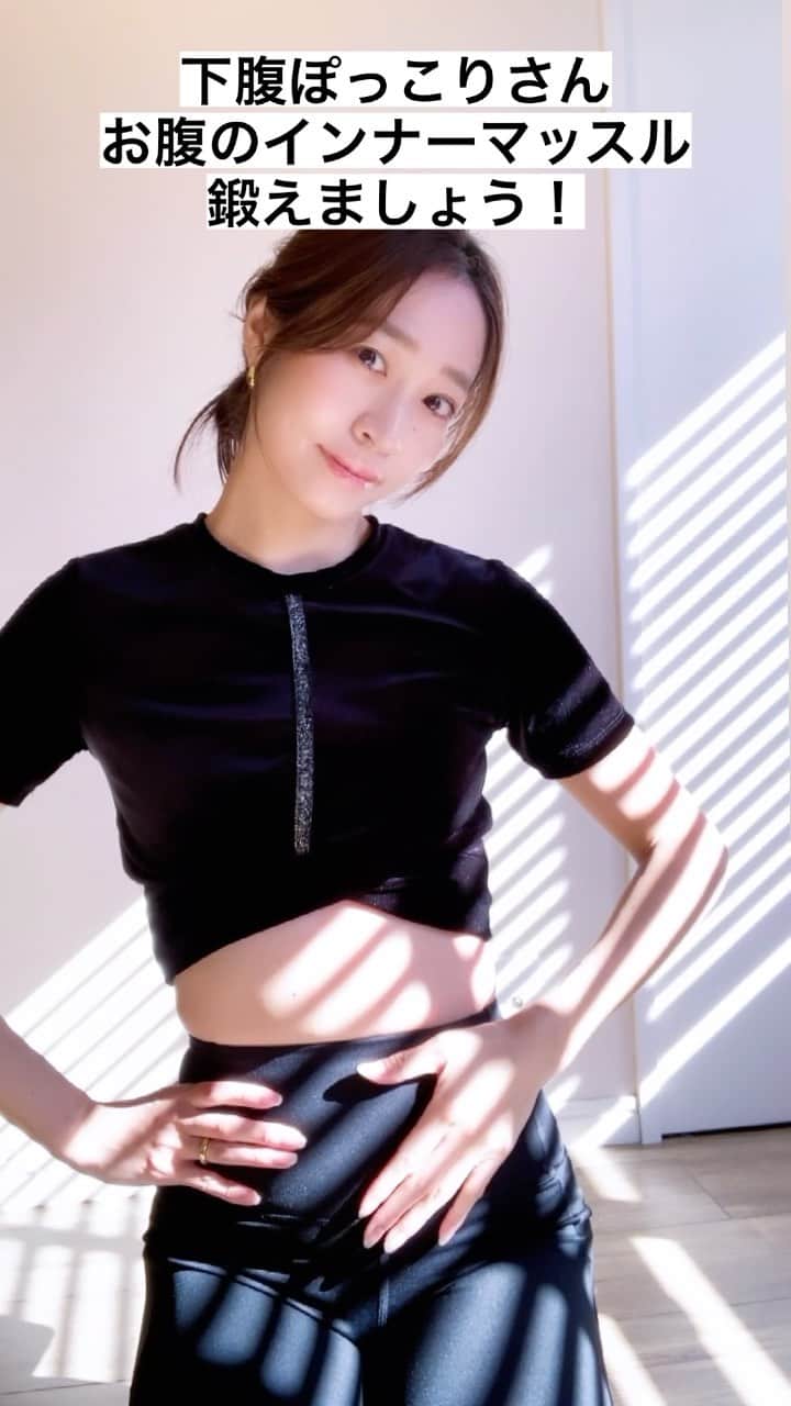 鈴木優美 のインスタグラム：「産後ダイエットの一番の課題であり、質問のくる「下っ腹問題」🙆‍♀️ 個人的に一番分かりやすかった仰向けでの「骨盤底筋トレーニング」！ ①骨盤の触れる2点の骨と恥骨の三角形を覚えておきます。(普段その三角形が正面に向いた姿勢を心がける) ②腰幅に脚を開き、膝を立てて仰向けになります。 ③確認した骨盤の左右の2点の骨を両手で再確認。 ④そのまま深呼吸、息を吐いたタイミングでゆっくり骨盤底筋を引き上げます。 ⑤この時に手にモリモリっと感じたら、骨盤底筋トレーニングができているサイン！ (表現では膣を引き上げる、出そうな尿を我慢して引き上げるイメージ、肛門を締めて引き上げるイメージ) ※動画で深呼吸のところは2倍速 . これが出来たら座ったまま、立ったまま等応用して。 呼吸とともにインナーマッスルをきちんと日常的に意識できると下っ腹ぺったんこへの近道✨ 産後の下っ腹だけはアウターの腹筋でどうなるものではないので、いくら腹筋やってもダメ🙅‍♀️ アウターの腹筋をするよりも、このトレーニングでインナーマッスルを鍛える方がウエスト位置も上がり、くびれも出来て良い事だらけ！！！ 私の産後ダイエットでやってきたことを少しずつご紹介していきたいなと思います！ . ⚠️ちなみに妊娠中や産褥期の方はやらないでください。 . . . . . . #産後ダイエット #下腹部痩せ #下っ腹 #骨盤底筋エクササイズ #骨盤底筋 #膣トレ #骨盤底筋トレーニング #産後ダイエット部 #ダイエット #ダイエットメニュー #ダイエットメニュー #ダイエット記録 #ダイエット方法 #産後 #2児ママ #インナーマッスル #腹筋 #トレーニング女子 #training #fitness #fitnessgirl」