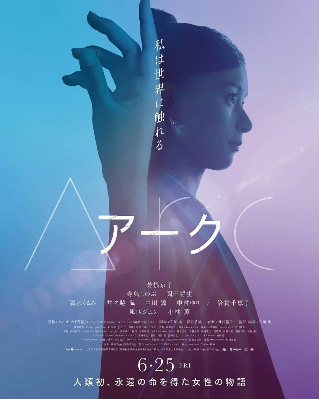 宮島三郎のインスタグラム：「情報解禁でございます。 映画「Arc アーク」に出演させて頂きます！ 6月25日上映となります。 黄金の皆々様、是非宜しくお願い致します！ arc-movie.jp twitter.com/Arc_movie0625  #Arc  #アーク  #芳根京子 #寺島しのぶ #岡田将生 #倍賞千恵子 #風吹ジュン #小林薫 #石川慶 監督」