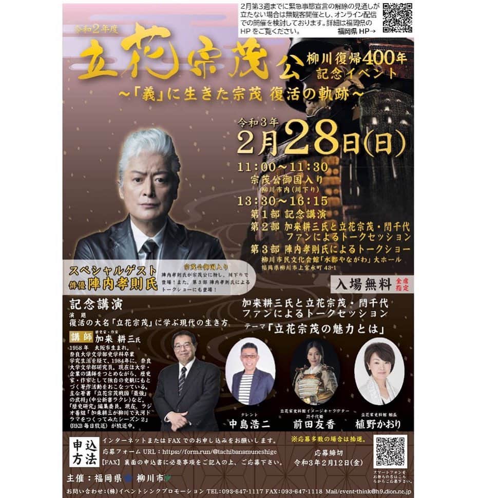 前田友香のインスタグラム：「「立花宗茂公柳川復帰４００年記念イベント」出演します！   ２月２８日（日） 11時〜 柳川市内 13時30分〜　柳川市民文化会館「水都やながわ」大ホール  ＊入場無料(事前申込・下記参照)  これまで誾千代姫の依代として 福岡県・柳川市を中心に 各地で歴史トークや演舞・殺陣 お祭りなどに参加させていただいておりますが 2月28日　立花宗茂公旧領復帰400年のイベントに 誾千代姫として 前田友香として 出演させていただきます！  当日は 歴史家・作家の加来耕三先生の記念講演 タレントの中島浩二さんと 立花家史料館　植野館長 とともに私前田友香も 宗茂公についてトークセッションを させていただきます！  そしてなんと！ 俳優の陣内孝則さんも 宗茂公に扮し御国入り✨ トークショーにもご出演されます！ こちらは 誾千代姫としてお出迎えをさせていただきます！  素敵な方々とご一緒出来ること 宗茂公についてお話が出来る事 大変嬉しく思います！  歴史好きな方も まだ立花宗茂公や柳川の歴史を知らない方も 皆さんご参加ください！ 立花宗茂公の素晴らしさを 知っていただき みなさん 心温かくなっていただけたらと思います！ 知れば知るほど あなたも虜になりますよ✨  観覧ご希望の方は ２月１２日(金)までにお申し込みください！応募多数の場合は抽選です。 なお３月７日まで緊急事態宣言が延長されており２月２８日より前に福岡県の緊急事態宣言が解除されない場合は、無観客開催とし、一部イベントのオンライン配信を検討しております。 ※詳しくは福岡県HPよりご確認ください。  #立花宗茂 #立花宗茂公 #誾千代 #誾千代姫　 #立花宗茂と誾千代 #立花家史料館 #歴史 #柳川市 #福岡県 #柳川市民文化会館 #水都やながわ #OFFICENOIR」