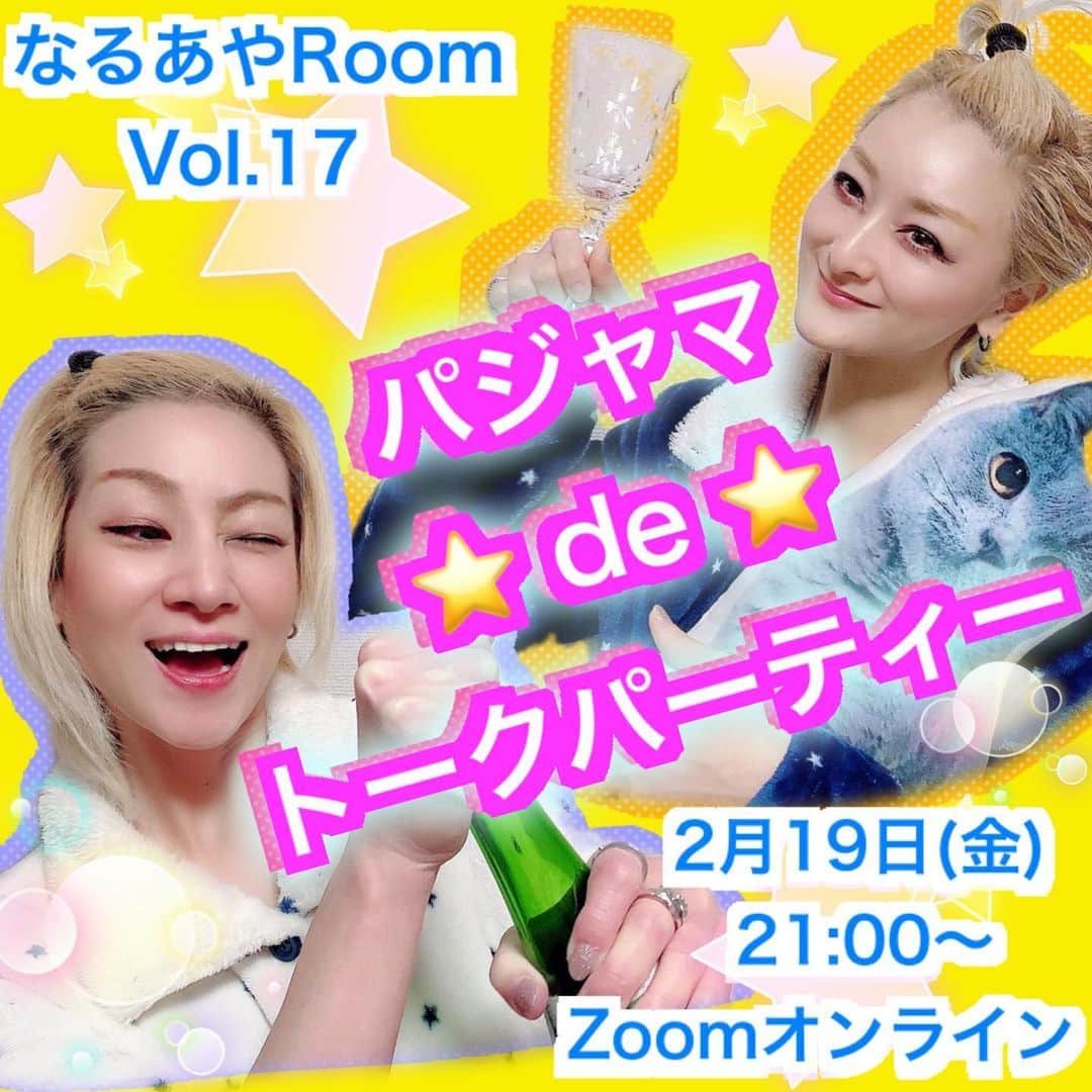 綺華れいのインスタグラム：「『なるあやRoom vol.17』のお知らせ  2月19日(金) 21:00～Zoomオンライン  鳴海じゅん・綺華れいがZoomから生配信でお届けするトークライブ！！  次回のなるあやRoomは、  金曜の夜はおうちでリラックスタイム。  パジャマを着れば、 身も心もゆるっとゆるんで何でも話せそう。  ステージでは見せない、 まんまな『なるあや』OFFモードトーク♡  おつまみ用意してお酒を飲みながら…も良し。  美味しいデザート食べながら…も良し。  リアルで集まれなくったって、 なるあやRoomで盛り上がれる！(*´罒`*)♡  いつもは言えないことだって、 パジャマトークならディープにまったり 聞いてちょうだい、こんな話！(*ﾟ▽ﾟ)✩.*˚  皆様もどうぞ、 寛ぎパジャマスタイルでご参加下さい！   皆様からのご質問やお悩み相談など、 何でも受け付けてまーすヽ(*´∀｀*)ノ  ✼••┈┈┈┈┈┈┈┈┈┈┈••✼  【オンライントークライブ開催日時】  2月19日(金)  ２０：００～Zoomにログイン開始 ２０：４５～出席確認・簡単な操作説明 ２１：００ イベント開始 ２２：１５ イベント終了予定  ＊トークタイムは60分、ロスタイムを考慮して終了時間を15分延長しています。 ＊トークの盛り上がり次第では時間延長の可能性もあります。  【出演】鳴海じゅん・綺華れい  【料金】２０００円(税込) 💫アーカイブ映像 YouTube限定URL特典付き  【お申し込み方法】 下記、綺華れいお申し込み専用LINEよりお申し込みください。  ♦️お申し込み専用LINE♦️ https://lin.ee/AqZ0o0N  〈必須ご記入事項〉 「なるあや16」 ①お名前(フルネーム) ②ニックネーム(希望者) ③携帯番号 ④メールアドレス ⑤ご使用の閲覧機器(1申し込みにつき1台のみ) ⑥鳴海じゅん・綺華れいへの質問 ⑦「Zoom参加」又は 「YouTubeのみ」  ※お申し込み確認後、詳細をご返信いたします。 ※お申し込み後のキャンセルは致しかねますことをご了承ください。 ※ご入金確認後、ID・パスワード等、当日のZoom開始前までにお知らせいたします。  【お申し込み締め切り】 2月19日(金) 午後12時  【必要事項】┈┈┈┈┈┈┈┈••✼ ・インターネットに接続できる環境  ・パソコン、タブレット、スマートフォンなどの閲覧機器  〈注意事項〉 ・事前にお知らせいただきましたニックネーム(又は本名)でご参加くださいませ。 (把握のないお名前はご参加の許可ができません) ・お申し込み1件につき、1台の閲覧機器でお楽しみください。 ・ご自身のネット環境による不具合があった場合のご返金には対応致しかねますことをご了承ください。 ・Zoomホスト(主催者)は綺華が担当いたします。 ご不便をおかけいたしますが、生暖かく見守っていただけますと幸いです(⋆ᴗ͈ˬᴗ͈)”  *☼*―――――*☼*―――――  なるあやRoom参加方法  https://ameblo.jp/rei-ayaka/entry-12616620401.html」