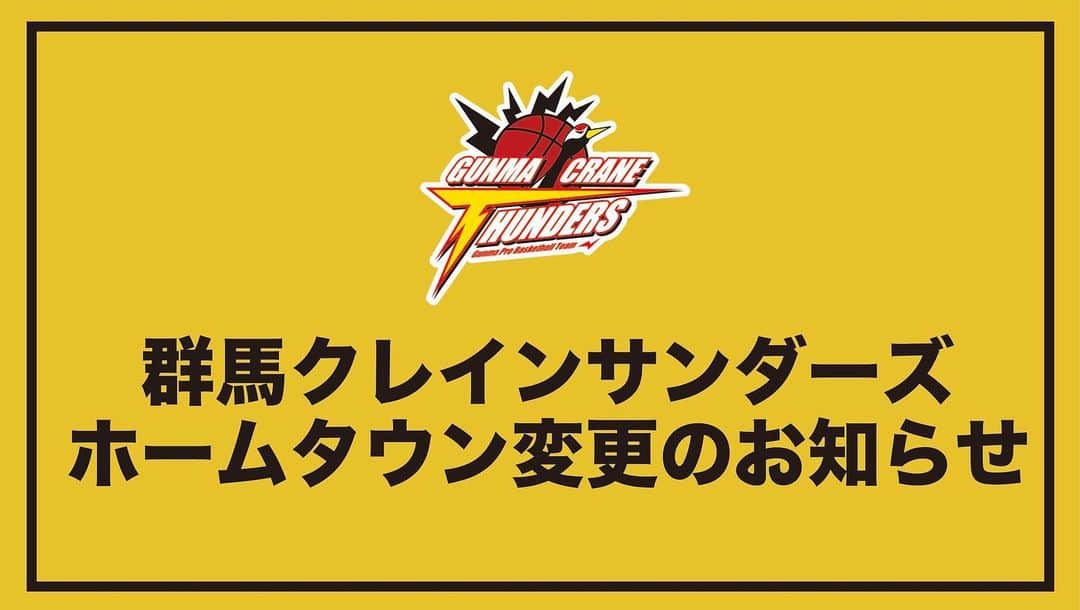 群馬クレインサンダーズのインスタグラム：「【ホームタウン変更のお知らせ】 日頃より群馬クレインサンダーズを応援いただき、誠にありがとうございます。  2021年7月1日より群馬県太田市をホームタウンとして活動することを、昨日開催されたB.LEAGUE理事会にて承認された事をご報告いたします。  詳しくはこちら▼▼▼ g-crane-thunders.jp/news/detail/id…」