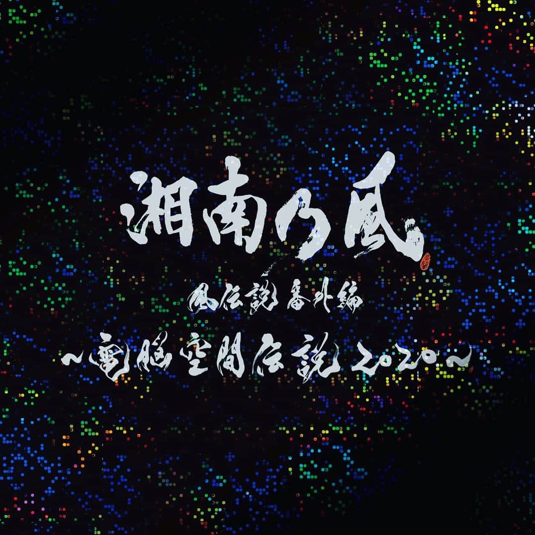 湘南乃風のインスタグラム：「2021/04/07 release!!!  #湘南乃風  #release  #dvd  #134  #live」