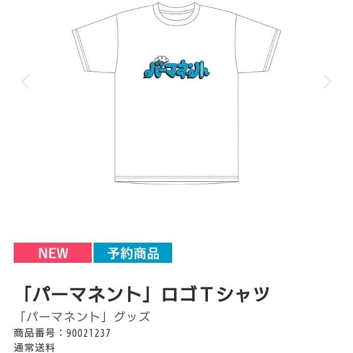 今井隆文のインスタグラム：「謎に売り切れていました、パーマネントTが再販されました！！  キッズサイズ展開したい！って言ったら、もう少し売れないとダメ！って言われました！ ケチ！！！笑  興味あったらこれからの季節に大活躍なので是非！プロフィールのURLからぶっ飛べます！  #天然パーマ #パーマネント #パーマ」