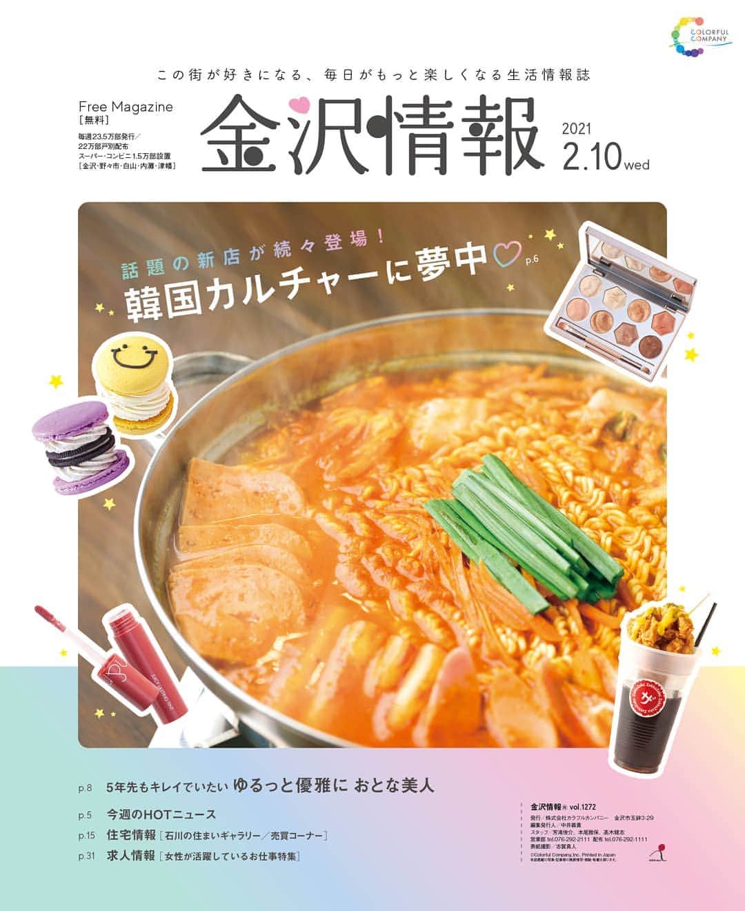 kanazawa_johoのインスタグラム：「金沢情報2/10号は、韓国カルチャー特集！ 新店が続々登場するグルメから、コスメ、K-POP、ドラマまで、金沢にいながら韓国旅行気分が味わえちゃいます！ 虹色のキラキラ金沢情報もかわいいでしょ★  #金沢情報 #金沢グルメ　#フリーペーパー」