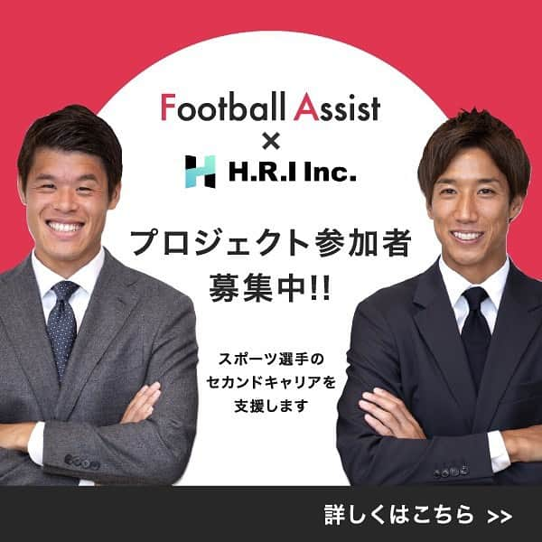 大津祐樹さんのインスタグラム写真 - (大津祐樹Instagram)「. ・．━━━━━━━━━━━━ 🔴 #FootballAssist はスポーツ選手の セカンドキャリア支援を開始します ⚫️━━━━━━━━━━━━．・  この度、H.R.I株式会社様とのコラボプロジェクトが始動します❗️ アスリートの皆さま、スポーツの先にあるキャリアの選択肢を一緒に広げて行きませんか？🌟  スポーツ選手からエンジニアにキャリアチェンジ...!? 興味のある方はぜひお気軽にDMをいただけたらうれしいです😊  詳細は、FootballAssist公式Twitterからご確認ください✔️ Twitter：＠footballAssist1 . #大津祐樹﻿ #酒井宏樹﻿ #Footballassist﻿ . #就活#就活生#新卒採用#体育会系就活#就活サポート#スポンサー企業#就職活動#就職支援#大学生#サッカー#採用担当#サッカー部#22卒#大学生活#面談#面接#体育会#運動部#サッカー選手#サッカー観戦#ジュビロ磐田#マルセイユ#人事と繋がりたい#21卒#コロナ対策 #コロナ対策万全」2月10日 19時53分 - o2yuki