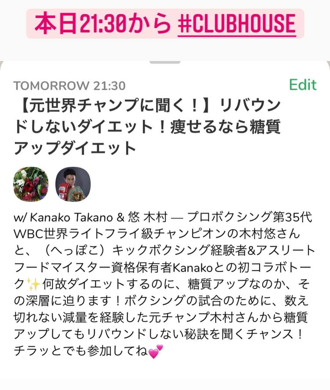 のインスタグラム：「本日21:30からクラブハウス登壇します😲  【元世界チャンプに聞く！】リバウンドしないダイエット！痩せるなら糖質アップダイエット https://www.joinclubhouse.com/event/Mz36wK6V  質問もぜひお待ちしてます〜  フォロー歓迎！フォローバックします🤲 ぜひ遊びに来てくださいね^_^  コラボ依頼はメッセージください✨  #ボクシング #boxing #トレーニング  #ボクサー  #世界チャンピオン #champion  #チャンピオン #木村悠 #二刀流 #boxer  #オンラインジム #クラブハウス #clubhouse」