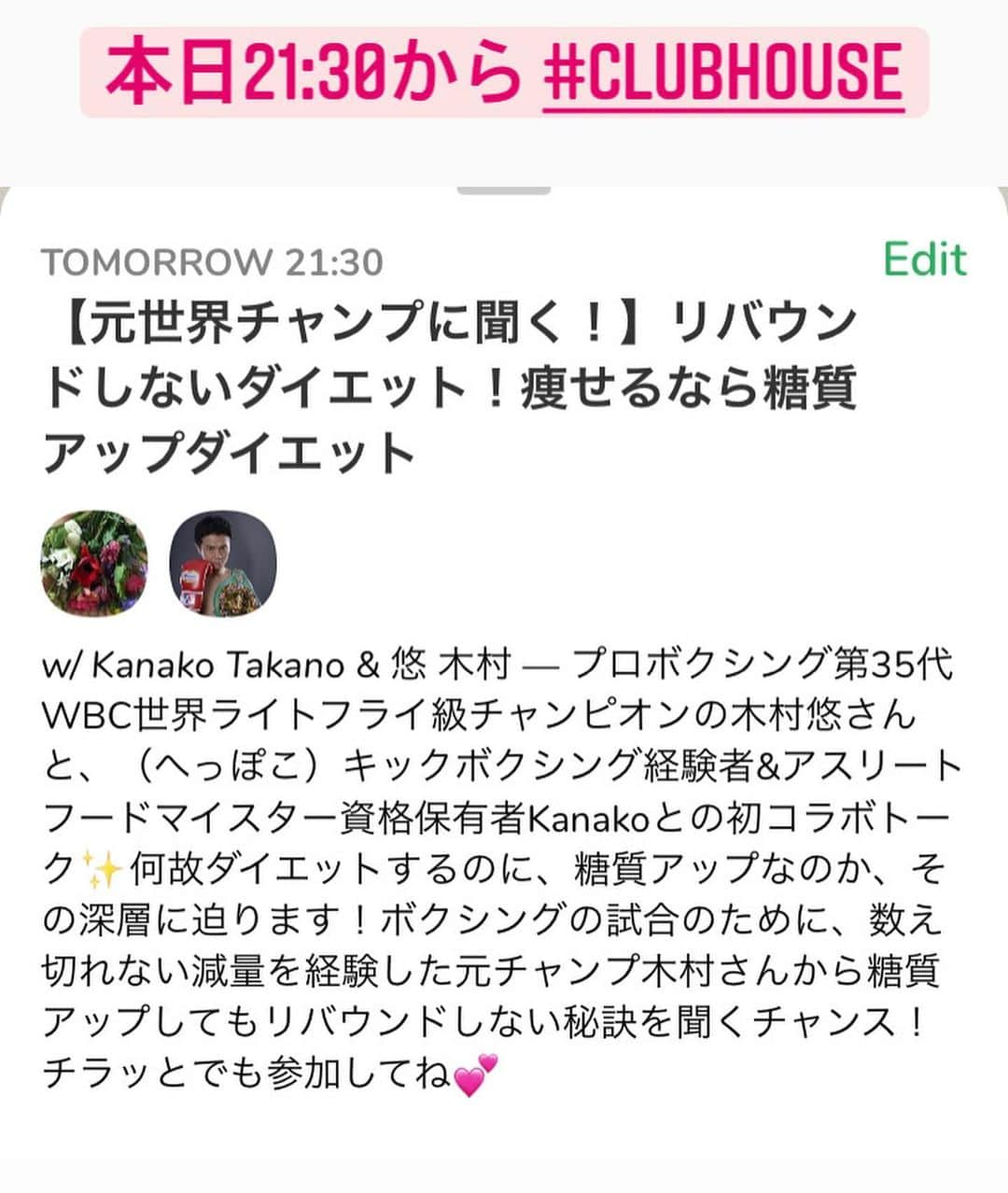 木村悠のインスタグラム：「本日21:30からクラブハウス登壇します😲  【元世界チャンプに聞く！】リバウンドしないダイエット！痩せるなら糖質アップダイエット https://www.joinclubhouse.com/event/Mz36wK6V  質問もぜひお待ちしてます〜  フォロー歓迎！フォローバックします🤲 ぜひ遊びに来てくださいね^_^  コラボ依頼はメッセージください✨  #ボクシング #boxing #トレーニング  #ボクサー  #世界チャンピオン #champion  #チャンピオン #木村悠 #二刀流 #boxer  #オンラインジム #クラブハウス #clubhouse」