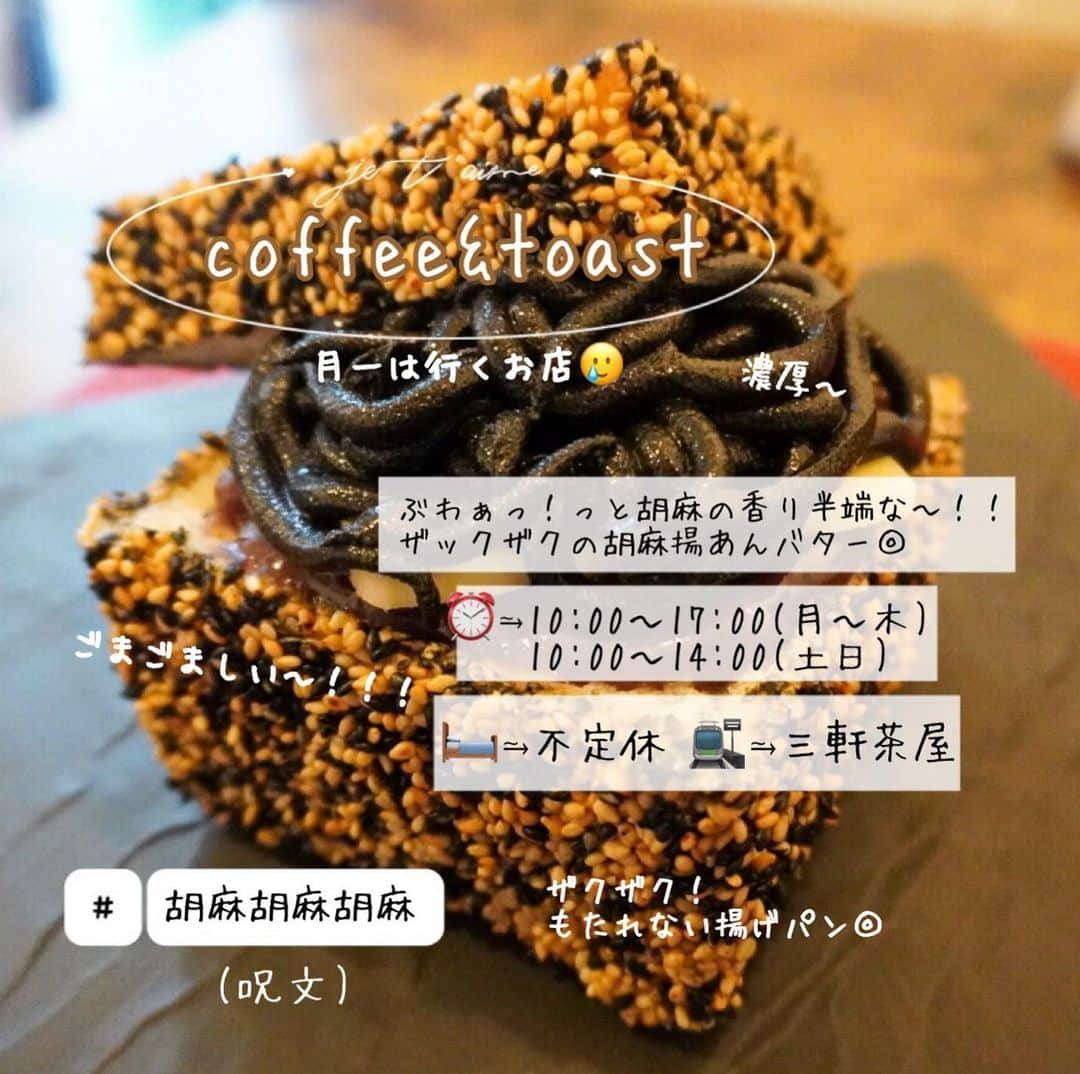 MOEKAさんのインスタグラム写真 - (MOEKAInstagram)「𓊆coffee&toast𓊇in⥲三軒茶屋  𓊗胡麻香る揚あんバター ¥1850 𓊗おしるこパン¥1800 ・ "胡麻の香りた〜っぷり！！！ 濃厚な胡麻ペーストとカリッとサクサク 重くない揚あんバターがたまらない🥺" ・ ※3枚目の動画を是非ご覧ください◎ ------------❁𝚁𝚎𝚙𝚘𝚛𝚝❁---------- ・ 2021年初のcoffee&toast〜☕️(1/24) いつも良くして下さるマスターとお姉さんに感謝感謝🥲 (そのうち家族写真撮らねば)(?) (娘ポジションでお願いします) ・ @cocotopan ちゃん巡った時の1軒目だったんだけど 2人して"竹内涼真"が座ったとされる席に大興奮🥺 (※ファンじゃない)(イケメンは目の保養) ・ めちゃくちゃこの日 寒かった&雨模様？で お店入るまで辛かったけど マスターがR-1くれたり元気でた〜🥺 ・ 本当にこのお店…テレビ出演しちゃったり… 最初は知る人ぞ知る？的な雰囲気あったのに…🥲 もう爆発的な人気で辛すぎぃぃ。。。(それも嬉しいけど！) ・ ------------❁𝙴𝚊𝚝❁------------ ・ 頼んだのはおしるこパンと胡麻の揚あんバター！！！ (ダブルで揚げ物) (多分合わせて5000kcalはある)(我が身よ耐えろ) ・ ◉胡麻の揚あんバター ┈┈┈┈┈┈┈┈┈┈ これは… 「イカスミパスタ」です。(違う) もうイカスミパスタにしか見えない…。 思ってた何倍も真っ黒！！！というか漆黒…？ 凄すぎるインパクト🤣 ・ インパクトも去ることながらこの子が美味しいんだわ🥲 ↓ まず食感がちょ〜サクサクっ！！！(ASMR) そしてぶわっと香ばしいぃぃぃぃぃ (香ばしさLv100) ・ 胡麻がびっしり着いてるから"ガリっ"してたり 食感すごい！！！漆黒胡麻ペーストもねっとり濃厚。 舌が驚くくらい胡麻胡麻しい〜◎ (ごま好きには堪らん…🥺) ・ でも基本の形となる揚あんバターの要素も 胡麻に掻き消されず残ってて "有塩バター×甘くてもったりあんこが美味しい…(好き) なんかとにかく味の印象強い！強すぎたこの子💕 ・ ◉おしるこパン ┈┈┈┈┈┈┈┈┈┈ おしるこパンは以前にも食べてて… その美味しさと来たらまーじで悶絶。 ・ coffee&toastさんリピ11回目の私から言わせて頂くと  「".この子がずば抜けて美味しい🥺"」  本当にこの子は間違いない。。。 もうそれだけ🥲 (※気になる方は過去のレポ見て下さい◎) (2020.10/11の投稿です) ・ ------------❁ 𝙵𝚒𝚗𝚊𝚕𝚕𝚢❁---------- ・ 本当に久々に食べたおしるこパンは神だったのと 「イカスミパスタ(仮)」 も想像以上の胡麻感と香ばしさに癖になった〜🥰 ・ 揚げてあるし重そう…😥 っと思ってるあなた！！！ ・ coffee&toastさんの揚げパンメニューは びっくりするほど重くないの(ガチ)  そして特有の油臭さ本当にない◎ だから安心して揚げ物メニュー頼んでみてね💁‍♀️ ・ きっと @coffeetoast2 さんには2021も 沢山の美味しいを頂くんだな〜っと思ってます！！！ これからも色んな奇抜で面白いメニュー楽しみ〜🥲 (マスターとお姉さん過労死しませんように)(?) ・ ➦𝚙.𝚜:次は広島焼きパンを狙ってる ・ ❏-------------𝚜𝚑𝚘𝚙 𝚒𝚗𝚏𝚘 ﻿------------❑  📍東京都世田谷区三軒茶屋1-5-16  ⏰営業時間⥲10:00〜17:00(月〜木)10:00〜14:00(土日) 🛌定休日⥲不定休(詳しくは @coffeetoast2 ) 🚉最寄駅⥲三軒茶屋駅 🍽イートイン⥲あり(テイクアウトも可能)  おひとり様しやすい度⥲★★★★☆  ・ ・ ・ #ゴマスイーツ #あんこ部  #胡麻好き  #コーヒーアンドトースト  #三軒茶屋カフェ」2月10日 18時48分 - mogmog_moeka_mogmoe