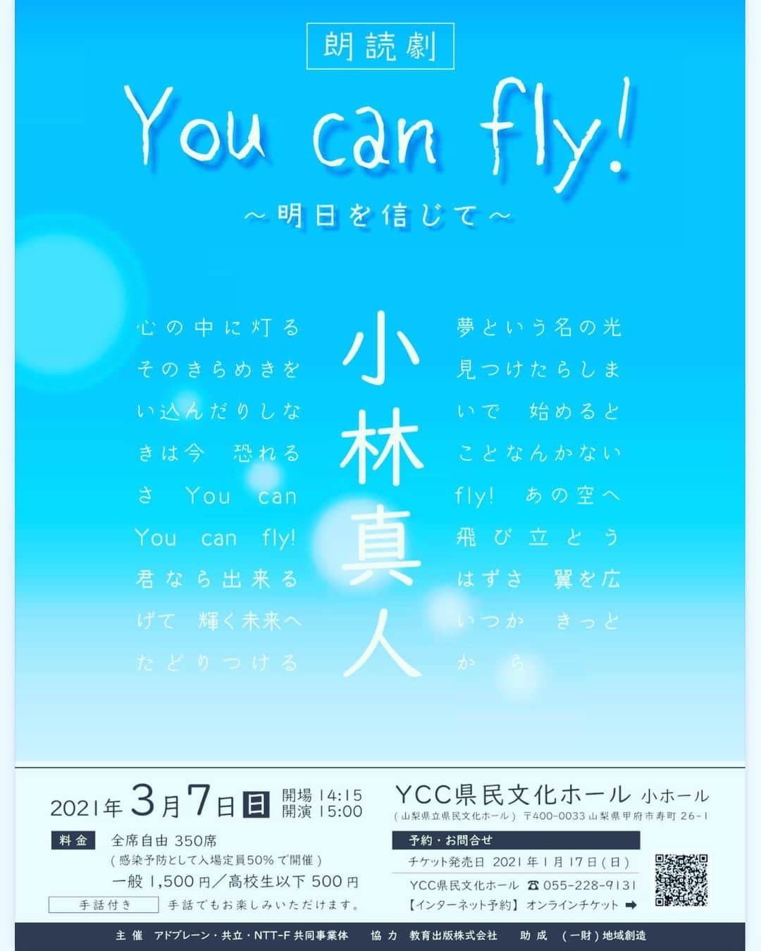 のインスタグラム：「お知らせです😊﻿ ﻿ この様なご時世ではありますが、﻿ 山梨県YCC県民文化ホール　﻿ 　　　　　　　　　　　　小ホールにて﻿ ﻿ 3月7日日曜日　15時開演﻿ ﻿   朗読劇　You can fly！﻿  〜明日を信じて〜﻿ ﻿ に出演させて頂きます。﻿ ﻿ 収容人数を少なくし、﻿ 感染対策を充分にした状態で上演する予定です。﻿ ﻿ このようなご時世だからこそ﻿ いつも以上に心に響くメッセージが﻿ 劇中に沢山含まれてます。﻿ ﻿ 本当は沢山の方々にご覧になって頂きたいです。 ご無理ならさずに、感染対策にご協力の上、﻿ ぜひ観にいらして頂けたらと思います。 ﻿ 小林真人さんは、﻿ 小中学校の教科書に載っている合唱﻿ 『明日を信じて』　『You can fly！』等﻿ 数々の曲を作詞、作曲されてます。﻿ ﻿ 劇中で少しですが、合唱もさせて頂きます。﻿ 久しぶりに人前で歌います…笑﻿ 本当に素敵な曲です😊﻿ ﻿ ﻿ #朗読劇#YCC県民文化ホール﻿ #小林真人#明日を信じて#you can fly﻿ #山梨#甲府#芸術#元宝塚」
