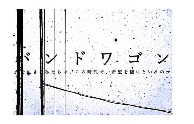 藤原絵里さんのインスタグラム写真 - (藤原絵里Instagram)「・ 葛西純監督『バンドワゴン』 出演させていただきます✨ ・ クラウドファウンディング実施中。 必ず良い作品にします。 ご支援、ご協力、どうぞよろしくお願いいたします！ ・ https://motion-gallery.net/projects/junhako/updates/33853 ・ #バンドワゴン #葛西純 #オザワミツグ #山下ケイジ」2月10日 11時29分 - erifujiwara0523