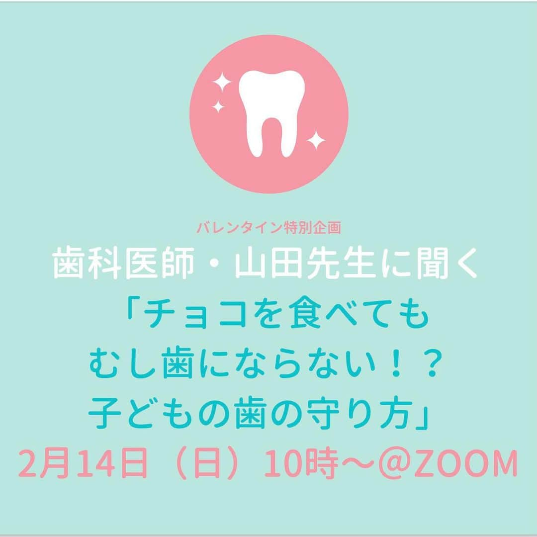 奥村奈津美さんのインスタグラム写真 - (奥村奈津美Instagram)「参加費無料！録画参加大歓迎！資料プレゼントあり♡🎁  バレンタイン特別企画！ 歯科医師・山田先生に聞く 「チョコを食べてもむし歯にならない！？子どもの歯の守り方」  【日時】 2月14日（日）10時〜 （１時間以上の予定）  【講座内容】 ①むし歯ってなんでできるの？ ②赤ちゃんの歯磨き、いつから始める？毎日できないとむし歯になる？ ③歯磨き粉はいつから？歯磨き粉の選び方 ④子どもも定期的に歯科医院へ行った方がいい？ ⑤ママたちパパさんに伝えたいこと  【参加費】 参加費：無料  ご寄付：任意 ※頂いたご寄付は、防災啓発活動や被災地支援活動に使用させて頂きます  妊娠・出産したら読む防災の本：1600円（手数料込み） ✨2021年2月下旬　辰巳出版より発売予定✨ 「子どもの命と未来を守る! 「防災」新常識」 （発送は3月となります・公式LINEから購入してくださった方への特典講座あり）  ▶︎申し込み方法  公式LINEに登録　https://lin.ee/21T8LE7 ⇩ 「0214」とメッセージください。 ⇩ 当日までにURLをお送りします。  【ゲスト講師】 山田翔  1982年愛知県生まれ。 2007年に愛知学院大学を卒業後、歯科医師免許取得。 スウェーデンでの短期間のカリオロジーコースで学んだのち、 2014年愛知県日進市にたけのやま歯科を開業。  【主催】  防災アナウンサー　奥村奈津美  ✨2021年2月末発売予定✨ 妊娠・出産したら読む防災の本 「子どもの命と未来を守る! 「防災」新常識」 予約販売中！→ https://books.rakuten.co.jp/rb/16589474/  「ニュースウオッチ9」や「NHKジャーナル」などNHKの報道番組に長年携わる。 東日本大震災を仙台のアナウンサーとして経験。 以来10年間、全国の被災地を訪れ、取材や支援ボランティアに力を入れる。 防災士、福祉防災認定コーチとして防災啓発活動に携わるとともに、 環境省森里川海プロジェクトアンバサダーとして 「防災×気候危機」をテーマに取材、発信中。 1歳の男の子のママ。  コロナ禍での複合災害への備えの重要性を伝えるため、 緊急事態宣言後、「オンライン防災訓練」を毎週 開催している。 これまで34回、赤ちゃんから70代の方まで全国からのべ1000人以上が参加。 YouTube、ミライ防災＋と連携し、一人でも多くの方の備えにつながるよう発信中 Youtube：https://www.youtube.com/channel/UC35YpK56Cq6NcUfQKkO_KOw  公式HP：https://natsumiokumura.com Instagram：　https://www.instagram.com/natsumi19820521/ Twitter：https://twitter.com/natchan0521 （ノースプロダクション所属） プロフィール：https://www.north-pro.com/talents/okumura_natsumi/  #防災 #防災講座 #プレママ #プレパパ #子育て #赤ちゃん #妊娠 #出産 #パパ #ママ #親バカ #新米ママ #新米パパ #歯科医師 #歯科医院 #歯ブラシ #歯磨き粉 #歯磨き #虫歯 #歯 #バレンタイン #バレンタインデー #チョコレート #チョコ」2月10日 11時51分 - natsumi19820521