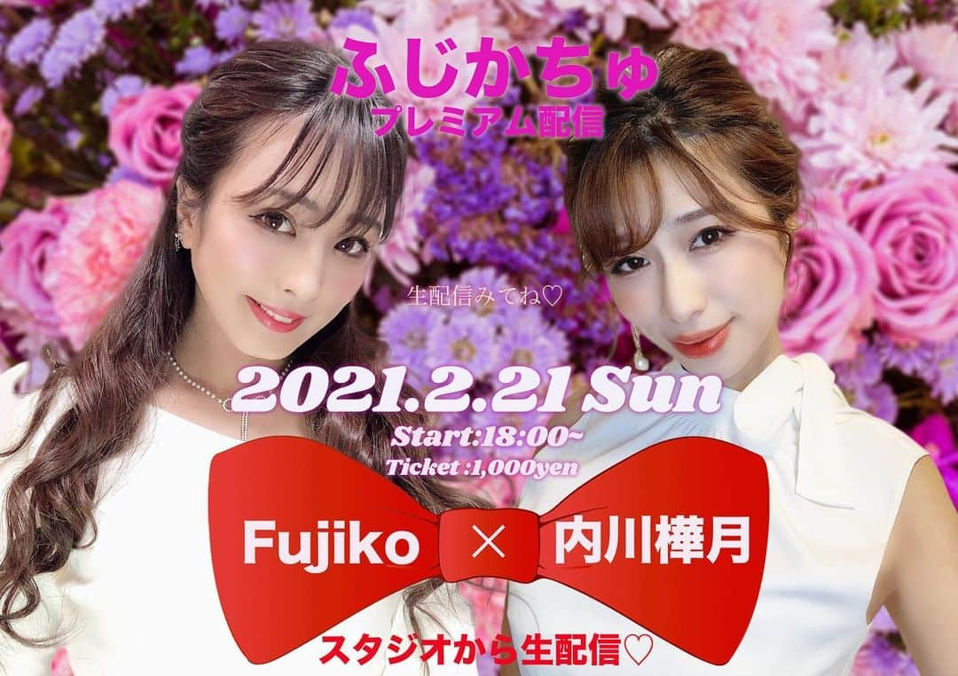 Fujikoさんのインスタグラム写真 - (FujikoInstagram)「「お知らせ】 Fujiko✖️内川月「ふじかちゅ配信Vo6」 2月21日18:00 Start♥️🏹  チケット🎟1,000円で発売中🧸💕 https://twitcasting.tv/fujiko1023/shopcart/54839  配信ならではのCoverソングを 沢山歌います🎤  リクエストも受付中だよ💋  #ふじかちゅ#Fujiko#内川樺月#アーティスト#歌手#配信#生配信#Cover#沢山歌います」2月10日 12時01分 - fujikochan1023