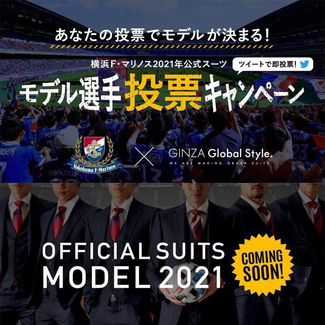 Global Style（グローバルスタイル）さんのインスタグラム写真 - (Global Style（グローバルスタイル）Instagram)「ご好評につき今年も開催！！ 2021年公式スーツ モデル選手投票キャンペーン あなたの投票で決まる！ 公式スーツモデルに選ばれるのは！？ #横浜Fマリノス2021公式スーツ #グローバルスタイル」2月10日 12時01分 - globalstyle_jp