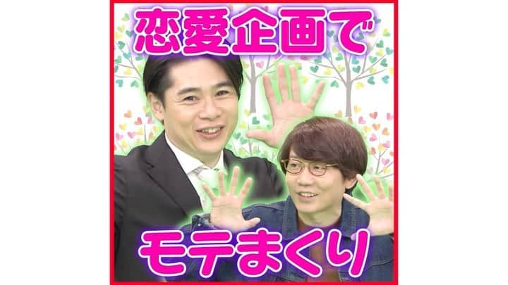 テレビ朝日「あの人がいいねした一般人」のインスタグラム：「. SNS限定動画㊙️  本日放送のいいねの森は… 芸人対抗恋愛テスト💘  吉村・小宮・ミキ亜生の ガチ口説き合戦🔥🔥🔥  珍解答連発🐝お楽しみに〜🐝   #いいねの森 #渡辺直美 #吉村崇 #青山テルマ #三四郎 #小宮浩信 #ミキ #昴生 #亜生 #モテ期プロデューサー #荒野広治 #テレビ朝日 #テレ朝」