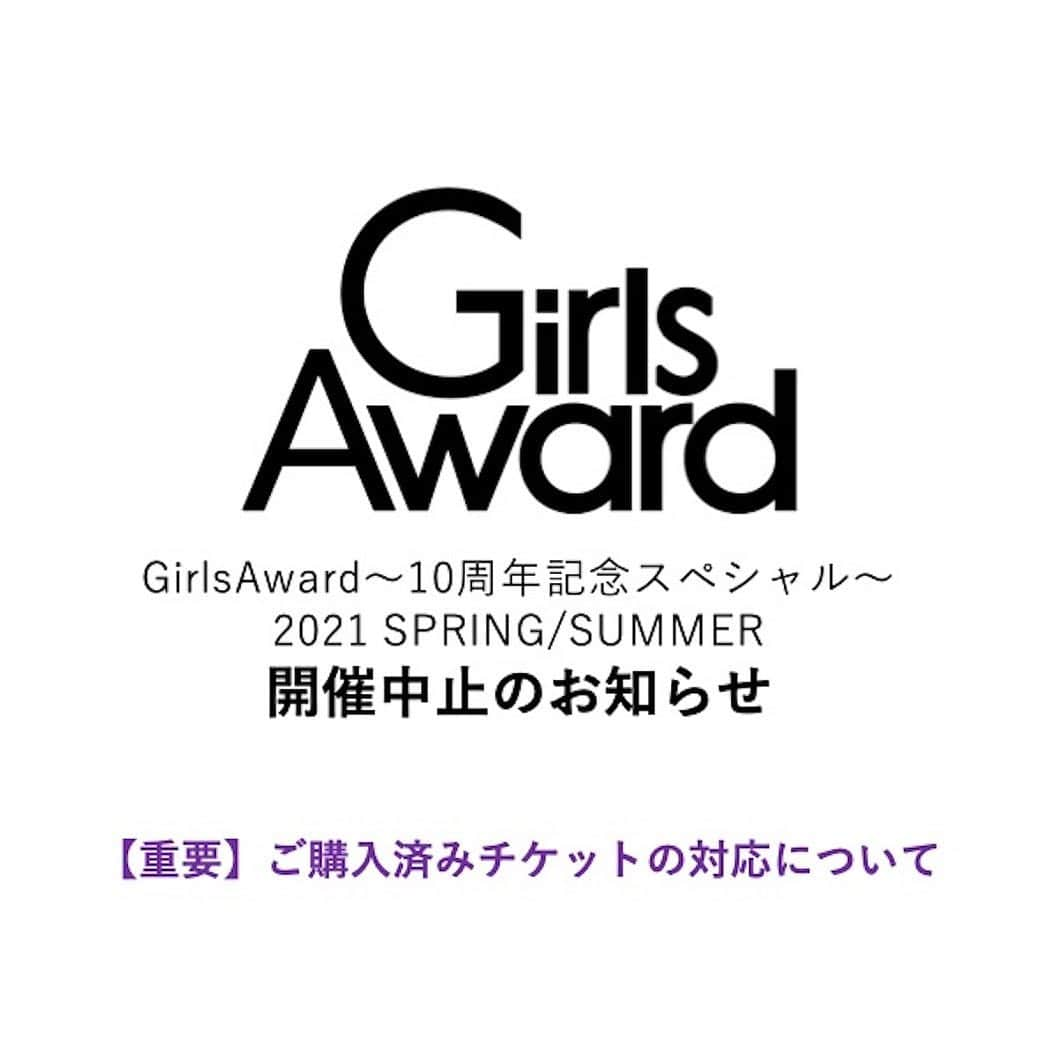 ガールズアワードさんのインスタグラム写真 - (ガールズアワードInstagram)「. 【重要なお知らせ】﻿  2021年4月29日(木・祝)開催予定の﻿「GirlsAward～10周年記念スペシャル～ 2021 SPRING/SUMMER」について、﻿ 昨今の新型コロナウイルスの状況、﻿ ならびに、緊急事態宣言の期間延長により、﻿ 中止することとさせていただきます。﻿  ﻿ 当日を楽しみにしていただいた皆様におかれましては、﻿ 長い間お待たせしてしまい、ご期待に応えることが出来ず、﻿ 大変申し訳ございません。﻿ ﻿ イベントの開催を目指すべく、﻿ 無観客オンライン配信での開催も視野に入れ、﻿ 関係スタッフ一同必死の思いで、﻿ この約1年奮闘して参りました。﻿ しかしながら、ご来場いただく皆様と作り上げる一体感、﻿ 臨場感や感動があってこそのGirlsAwardであり、﻿ リアルなイベントであるからこそ、﻿ ご来場の皆さまに心から楽しんでいただけるという想いで、﻿ 苦渋の決断ではありますが、今回の開催を断念いたしました。﻿ ﻿ このような形になってしまったことは、﻿ とても心苦しいことではございますが、﻿ 次回のイベントでは、さらにパワーアップして﻿ 復活できるようにいたしますので、﻿ 引き続きGirlsAwardへのご支援をお願いいたします。 ﻿ ﻿ ﻿ ▼ご購入済みチケットの対応について▼﻿ 現在、「GirlsAward～10周年記念スペシャル～ 2021 SPRING/SUMMER」のチケットをご購入されている方は、﻿ 払い戻しの対応をさせていただきます。﻿ ﻿ また、次回イベント開催時には、﻿ ご購入いただいていた皆様が優先して、﻿ チケットをご購入いただけますように﻿ チケットの先行販売を行いますので、﻿ 案内に沿ってお手続きをお願いいたします。﻿ ﻿ 詳しくは、GirlsAward公式サイトをご確認下さい。﻿ ﻿ ﻿ お客様のご理解とご協力の程、﻿ 何卒よろしくお願い申し上げます。」2月10日 13時15分 - girlsaward_official