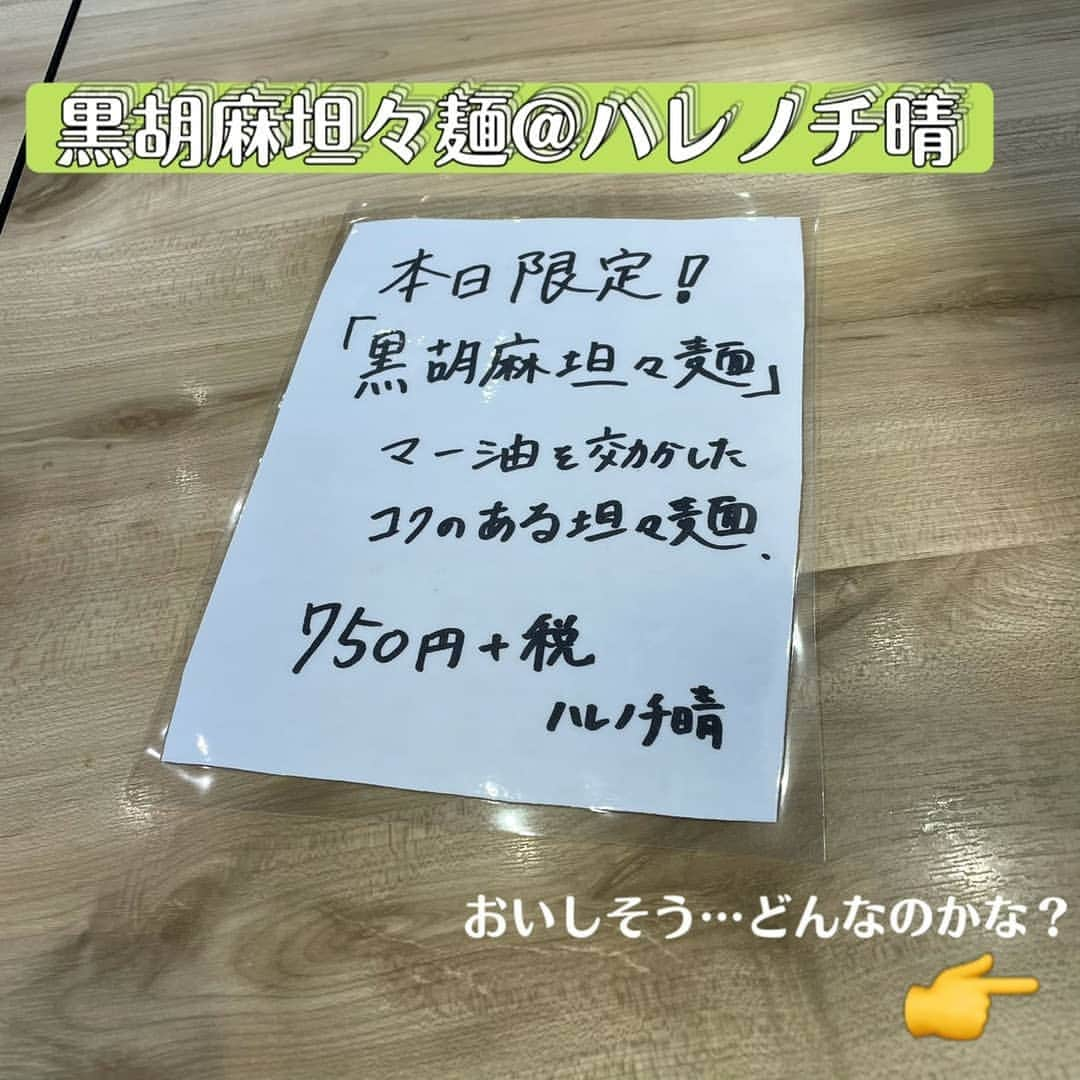 吹田グリーンプレイス公式のインスタグラム：「こんにちは！ 吹田グリーンプレイスです🌳  今日はハレノチ晴（@harenochi_suita）から、 本日限定ラーメンのご紹介です🍜  ・  『黒胡麻担々麺』税抜750円  担々麺には欠かせない胡麻に黒胡麻を採用した、こくのあるラーメン🍜 黒胡麻ペーストでどろみとうまみのあるスープに、これまた黒いマー油が載っており、ほんとに黒い黒い見た目です。  もやしの白とニラの緑、糸とうがらしの赤が黒背景によく映えてます。  見た目すごいスープですが、味はしっかり担々麺！ ご飯ほしくなりましたがグッと堪えて…  堪えてるうちに…  …  …完飲。(あかんやん)  じんわり辛さがあとからやって来る本格派でした。  ・ ・ 本日限定(なんと)なので、 気になった方はぜひハレノチ晴　吹田グリーンプレイス店へ！ (完売の場合はご容赦ください)  #吹田グリーンプレイス#グリーンプレイス#吹田#吹田グルメ#吹田ランチ#おなか吹田市#こどものいる暮らし#こどもとおでかけ#こどもと遊ぼう#北摂#ラーメン#麺スタグラム#ハレノチ#ハレノチ晴#担々麺#あったかグルメ#グルメ#自家製麺#ラーメン好きな人と繋がりたい#吹田エール飯#沼かな？」