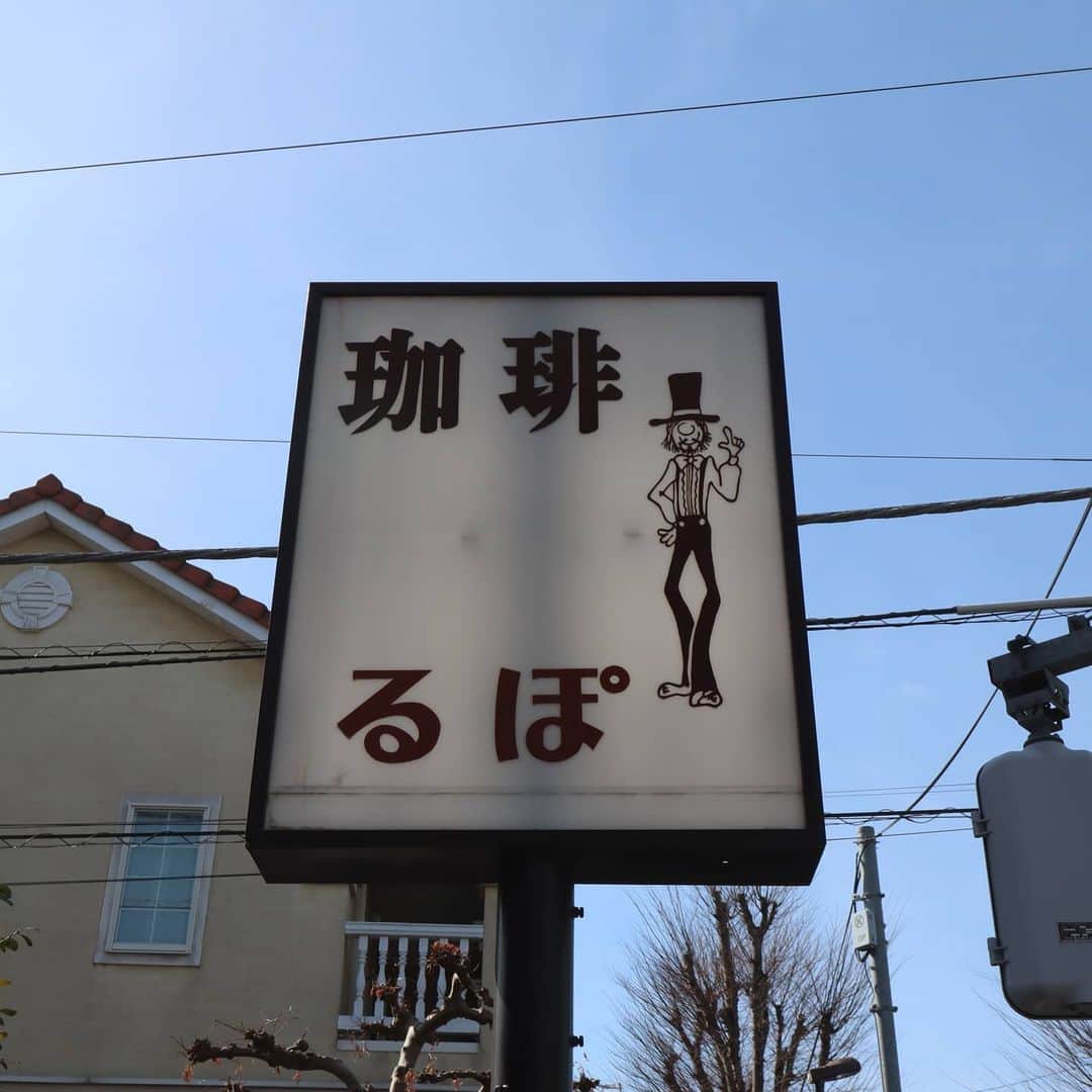 日向正樹さんのインスタグラム写真 - (日向正樹Instagram)「清瀬にあるコーヒーハウスるぽに行って来ました。ここは仮面ライダークウガのロケ地なのです。相棒とかにも出てるみたいよ〜。 #クウガ」2月10日 13時56分 - hinatamasaki