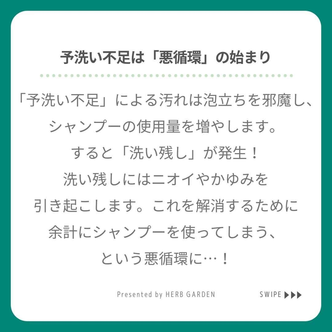 ハーブガーデン（さくらの森）公式さんのインスタグラム写真 - (ハーブガーデン（さくらの森）公式Instagram)「＼「正しい予洗い」で頭皮とお財布に優しいケアをしませんか？／ . 2月は汗をかかないから頭皮が汚れない。 そう勘違いしていませんか？ . たしかに夏よりも皮脂量は少ないですが、 冷えでターンオーバー周期が乱れ 古い角質が毛穴に詰まりやすいのです。 . だから冬でも頭皮洗浄は必要！ ただし 洗いすぎは乾燥の元ですよね。 . そこで実践してほしいのが 予洗い。 実践することで シャンプー量が減り洗いすぎを防げます。 さらにお財布にも優しくなって一石二鳥です◎ . 今日から早速予洗いを取り入れて 少量のシャンプーでモコモコ泡を 実感してくださいね♡ . （@herbgarden_organic） ====================== 【植物の力で美しさを取り戻す。美容やライフスタイル情報を発信中】 ・季節に合わせたスキンケア ・肌にいいボタニカルな食べ物 ・あなたにあったコスメの選び方 ・今人気の美容方法　など  #ハーブガーデンシャンプー をつけて投稿すると、 お写真を紹介させていただくことも。  #シャンプー #ヘアケア #リピートコスメ #ノンシリコン #モテ髪 #髪質改善トリートメント #美容好きな人と繋がりたい #美髪シャンプー #ボタニカルシャンプー #洗い流さないトリートメント #うるつや髪 #ツヤ髪 #おすすめコスメ #シャンプーマニア #艶髪トリートメント #美髪ケア #instagood #頭皮ケア #保湿ケア #乾燥ケア #セルフケア #美容マニア #おうち美容 #ボリュームアップ #美容知識」2月10日 20時00分 - herbanience_official