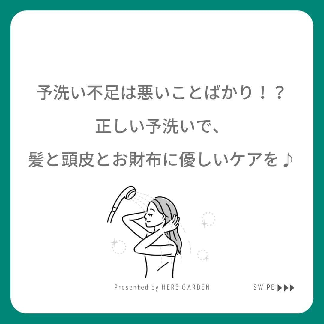 ハーブガーデン（さくらの森）公式さんのインスタグラム写真 - (ハーブガーデン（さくらの森）公式Instagram)「＼「正しい予洗い」で頭皮とお財布に優しいケアをしませんか？／ . 2月は汗をかかないから頭皮が汚れない。 そう勘違いしていませんか？ . たしかに夏よりも皮脂量は少ないですが、 冷えでターンオーバー周期が乱れ 古い角質が毛穴に詰まりやすいのです。 . だから冬でも頭皮洗浄は必要！ ただし 洗いすぎは乾燥の元ですよね。 . そこで実践してほしいのが 予洗い。 実践することで シャンプー量が減り洗いすぎを防げます。 さらにお財布にも優しくなって一石二鳥です◎ . 今日から早速予洗いを取り入れて 少量のシャンプーでモコモコ泡を 実感してくださいね♡ . （@herbgarden_organic） ====================== 【植物の力で美しさを取り戻す。美容やライフスタイル情報を発信中】 ・季節に合わせたスキンケア ・肌にいいボタニカルな食べ物 ・あなたにあったコスメの選び方 ・今人気の美容方法　など  #ハーブガーデンシャンプー をつけて投稿すると、 お写真を紹介させていただくことも。  #シャンプー #ヘアケア #リピートコスメ #ノンシリコン #モテ髪 #髪質改善トリートメント #美容好きな人と繋がりたい #美髪シャンプー #ボタニカルシャンプー #洗い流さないトリートメント #うるつや髪 #ツヤ髪 #おすすめコスメ #シャンプーマニア #艶髪トリートメント #美髪ケア #instagood #頭皮ケア #保湿ケア #乾燥ケア #セルフケア #美容マニア #おうち美容 #ボリュームアップ #美容知識」2月10日 20時00分 - herbanience_official