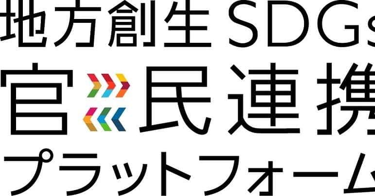 永尾翔のインスタグラム：「地方創生SDGs官民連携プラットフォーム へ 会員加盟しお知らせ  アルソネックス 内閣府地方創生推進事務局より お誘いを受けSDGs（持続可能な開発目標） への取り組みを推進するために  地方創生SDGs官民連携 プラットフォーム へ  会員企業として加盟したことを お知らせいたします。  #sdgs #esd  #SDGS  #サステナブル #EducacionParaTodos  #情報格差が富の格差  #全ての人に教育を #マイクロインフルエンサー  #教育格差 #教育支援 #教育から変える」