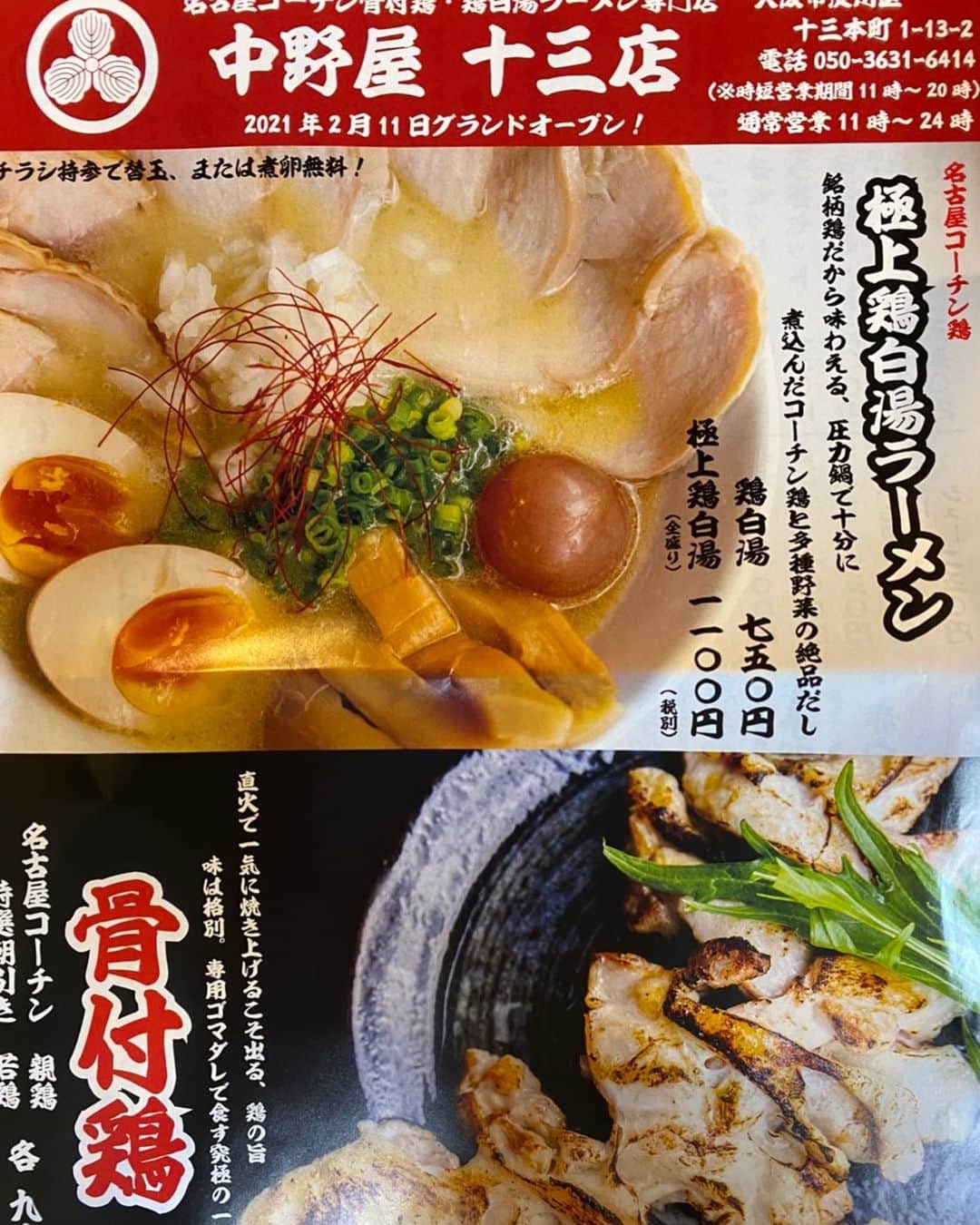 なかの食鶏十三店のグルメインスタ