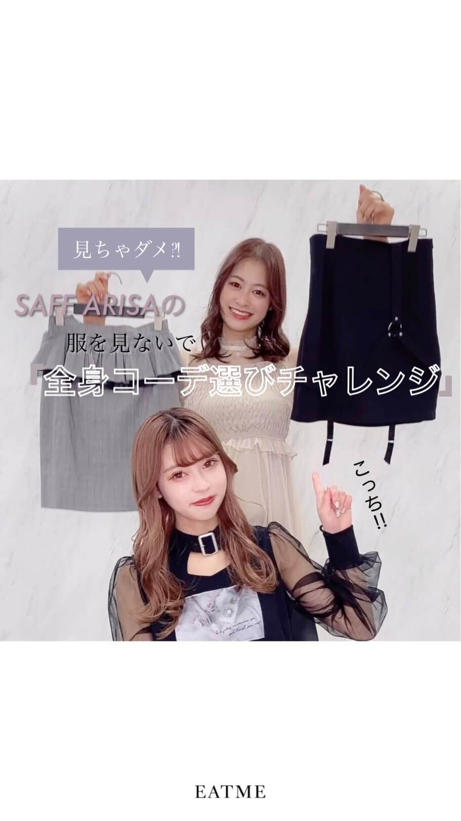 EATMEのインスタグラム：「2.10 update... #EATME #FEBRUARY  #NEW #ITEM . TOP画面のURLからEATME WEB  STOREをCHECK▶︎▶︎▶︎ @eatme_japan . EATME STAFF ARISAの服を見ないで「全身コーデ選びチャレンジ」 @eatme_arisa  @eatme_ka . #EATME_CODE #eatmejapan #イートミー」