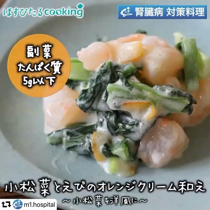YASUKO TAKESUEのインスタグラム：「#repost @m1.hospital ・・・ 【ほすぴたるcookingのHP】 http://www.project-k.co.jp/hospitalcooking/ . 【出版のお知らせ】 👉10月9日発売中　主婦の友社 五感でおいしく味わえる　腎臓病改善レシピ 👉10月22日発売中　かんき出版 insta.sayakaの毎日作りたくなる！ 糖質オフレシピ100 . . 腎臓病対策レシピに 管理栄養士のレシピ 小松菜とえびのオレンジクリーム和え 126kcal . . #ほすぴたるcooking で作ったレシピをシェアして頂ければ、公式ページ、Instagram、Facebookでシェアさせて頂く事があります。 . cookpad 🍳 https://cookpad.com/kitchen/5562923 (プロフィール下にもリンクあります) . 【材料】1人分 . 小松菜...40ｇ	 白だししょうゆ...3g	 むきえび...20g	 酒...5g	 マーマレード...15g	 マヨネーズ...5g	 生クリーム...5g	 . 【作り方】 . ①むきえびは酒で下味をつけ茹で、食べやすい大きさに切る。 ②小松菜は2cm程度の長さに切り、さっと茹でる。 ③ボールに②、白だししょうゆを入れ混ぜ合わせる。 ④ボールにマーマレード、マヨネーズ、生クリームを入れ混ぜ合わせ、①、③を加え混ぜ合わせる。 ⑤器に④を盛り付ける。 . 1人分 エネルギー……126kcal  たんぱく質……4.9g  カリウム……119mg  リン……68mg  食塩相当量……0.6g     動画担当　@momoichigo0515 レシピ担当　相内昭子&久恒望 . . #時短レシピ #器好きな人と繋がりたい #腎臓病 #ワンプレート #お弁当 #あさごはん #フーディーテーブル #レシピ #家庭料理 #ダイエット #カロリー制限 #おうちご飯 #食卓 #クッキングラム #食べて痩せる #夕ごはん #ダイエッター #簡単レシピ #料理好きな人と繋がりたい #手料理 #おうちごはん #わたしの美味しい写真 #onmytable #japanesefood#クリスマスメニュー#クリスマス」
