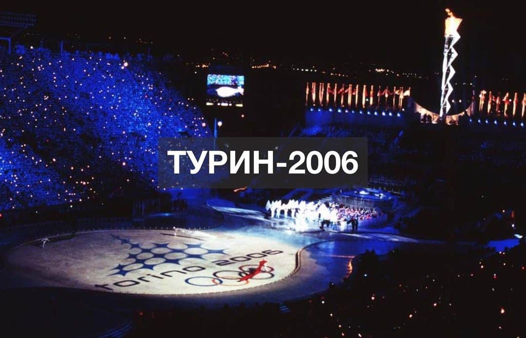 olympiadaさんのインスタグラム写真 - (olympiadaInstagram)「10 февраля 2006 года начались Олимпийские игры в Турине! ⠀ #Olympics #OTD」2月10日 15時41分 - olympia_da