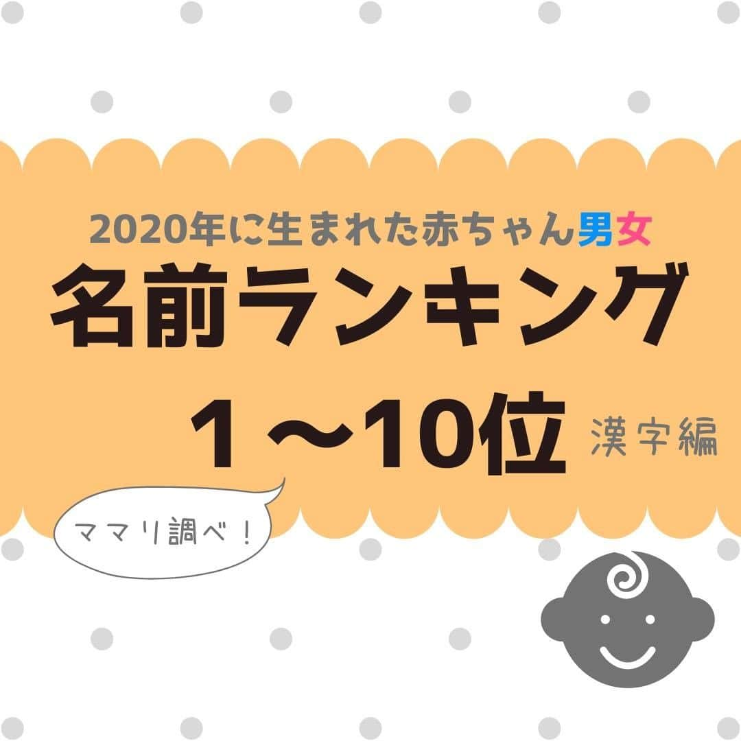 ママリさんのインスタグラム写真 - (ママリInstagram)「漢字編の名前ランキング！自分の子どもの名前が入ってるか、つい見ちゃうのよね…👶 #ママリ #家族を話そう⠀﻿⁠⁠⠀⁠ ⁠.⠀⠀﻿⁠⠀⁠ . ⁠ 名付けキャンペーン参加への詳細はハイライトをチェックしてくださいね✨ .　　　　 賞品が豪華で…羨ましいです…私もほしいです…😭！ .　 . ⁠⠀⁠ ⌒⌒⌒⌒⌒⌒⌒⌒⌒⌒⌒⌒⌒⌒⌒⌒*⁣⠀﻿⁠⠀⁠⠀⁠ みんなのおすすめアイテム教えて❤ ​⠀﻿⁠⠀⁠⠀⁠ #ママリ口コミ大賞 ​⁣⠀﻿⁠⠀⁠⠀⁠ ⠀﻿⁠⠀⁠⠀⁠ ⁣新米ママの毎日は初めてのことだらけ！⁣⁣⠀﻿⁠⠀⁠⠀⁠ その1つが、買い物。 ⁣⁣⠀﻿⁠⠀⁠⠀⁠ ⁣⁣⠀﻿⁠⠀⁠⠀⁠ 「家族のために後悔しない選択をしたい…」 ⁣⁣⠀﻿⁠⠀⁠⠀⁠ ⁣⁣⠀﻿⁠⠀⁠⠀⁠ そんなママさんのために、⁣⁣⠀﻿⁠⠀⁠⠀⁠ ＼子育てで役立った！／ ⁣⁣⠀﻿⁠⠀⁠⠀⁠ ⁣⁣⠀﻿⁠⠀⁠⠀⁠ あなたのおすすめグッズ教えてください🙏 ​ ​ ⁣⁣⠀﻿⁠⠀⁠⠀⁠ ⠀﻿⁠⠀⁠⠀⁠ 【応募方法】⠀﻿⁠⠀⁠⠀⁠ #ママリ口コミ大賞 をつけて、⠀﻿⁠⠀⁠⠀⁠ アイテム・サービスの口コミを投稿するだけ✨⠀﻿⁠⠀⁠⠀⁠ ⁣⁣⠀﻿⁠⠀⁠⠀⁠ (例)⠀﻿⁠⠀⁠⠀⁠ 「このママバッグは神だった」⁣⁣⠀﻿⁠⠀⁠⠀⁠ 「これで寝かしつけ助かった！」⠀﻿⁠⠀⁠⠀⁠ ⠀﻿⁠⠀⁠⠀⁠ あなたのおすすめ、お待ちしてます ​⠀﻿⁠⠀⁠⠀⁠ ⁣⠀⠀﻿⁠⠀⁠⠀⁠ * ⌒⌒⌒⌒⌒⌒⌒⌒⌒⌒⌒⌒⌒⌒⌒⌒*⁣⠀⠀⠀⁣⠀⠀﻿⁠⠀⁠⠀⁠ ⁣💫先輩ママに聞きたいことありませんか？💫⠀⠀⠀⠀⁣⠀⠀﻿⁠⠀⁠⠀⁠ .⠀⠀⠀⠀⠀⠀⁣⠀⠀﻿⁠⠀⁠⠀⁠ 「悪阻っていつまでつづくの？」⠀⠀⠀⠀⠀⠀⠀⁣⠀⠀﻿⁠⠀⁠⠀⁠ 「妊娠から出産までにかかる費用は？」⠀⠀⠀⠀⠀⠀⠀⁣⠀⠀﻿⁠⠀⁠⠀⁠ 「陣痛・出産エピソードを教えてほしい！」⠀⠀⠀⠀⠀⠀⠀⁣⠀⠀﻿⁠⠀⁠⠀⁠ .⠀⠀⠀⠀⠀⠀⁣⠀⠀﻿⁠⠀⁠⠀⁠ あなたの回答が、誰かの支えになる。⠀⠀⠀⠀⠀⠀⠀⁣⠀⠀﻿⁠⠀⁠⠀⁠ .⠀⠀⠀⠀⠀⠀⁣⠀⠀﻿⁠⠀⠀⠀⠀⠀⠀⠀⠀⠀⠀⠀⠀⁠⠀⁠⠀⁠ 👶🏻　💐　👶🏻　💐　👶🏻 💐　👶🏻 💐﻿⁠ #妊娠#プレママライフ #プレママ  #男の子ママ予定#女の子ママ予定 #ぷんにー#ぷんにーらいふ#マタニティ#マタニティライフ #妊娠中#妊婦#育児記録#赤ちゃんのいる暮らし #赤ちゃんのいる生活 #子育てグラム#ママあるある#子育て中ママ #新生児#0歳#1歳#2歳#3歳 #親バカ部男の子#親バカ部女の子 #男の子ママ#女の子ママ」2月10日 16時00分 - mamari_official