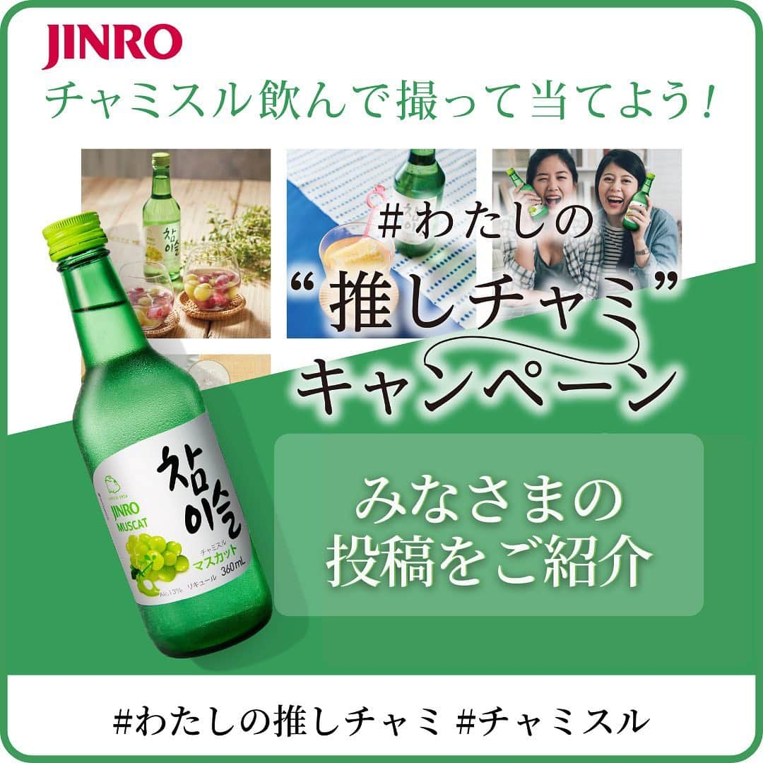 JINROさんのインスタグラム写真 - (JINROInstagram)「＼みなさまの#推しチャミ をご紹介／ . 今月から始まったキャンペーンにご参加いただきありがとうございます！ . みなさまの”推し”への愛があふれる投稿、 嬉しく拝見しております。 コメントやいいねがなくても 全てにちゃんと目を通しておりますので、ご安心くださいね。 . 本日はその中からお三方の投稿をご紹介させていただきます！ ------------------------------- @kohhh__ki 様 チャミスルが生きる活力、なんて嬉しいお言葉！ みなさまの明日に少しでもお力添えできたら嬉しいです♪ . @f_____mn 様 韓国ドラマで”きゅん”しながら、 フルーティーなマスカットと韓国料理、もはやおうち時間の定番セットですね！ . @tomoming_ann 様 豚肉と大葉の蒸し餃子、簡単なのにとても美味しそう！ さっぱりグレープフルーツと相性ぴったりです！ ------------------------------- 投稿ありがとうございました！  第１弾の締め切りは2/28（日）！ まだまだ募集中です♪ . ＼あなたの"推しチャミ”キャンペーン実施中！／ . あなたの推しチャミはどのフレーバーですか？  　① @jinro_jinro をフォロー    ② ハッシュタグを二つつける   #わたしの推しチャミ #チャミスル  　×「私の推しチャミ」×「推しチャミ」    ③画像にタグ付けする   @jinro_jinro  　※本文中への記載ではなく、キャプションの下にある 　「タグ付け」から画像にタグを付けてくださいね！ . ★ハッシュタグ付け忘れ、画像へのタグ付け忘れ、多いようです！ 　お気をつけくださいませ！ . . .  #チャミスル #わたしの推しチャミ #キャンペーン #投稿キャンペーン #キャンペーン実施中 #キャンペーン #韓国料理 #韓国ドラマ #乾杯 #韓国焼酎 #眞露 #ソジュ #新大久保 #韓国好き #おうちじかん #晩酌 #チャミスルフレーバー #チャミスルクッ♪ #フルーツ焼酎 #チャミスルサイン #チャミスルFresh #チャミスルフレッシュ #マスカット味 #ストロベリー味 #すもも味 #グレープフルーツ味 #韓ドラ #韓国焼酎チャミスル #チャミスル好き #韓国好きな人と繋がりたい」2月10日 15時58分 - jinro_jinro