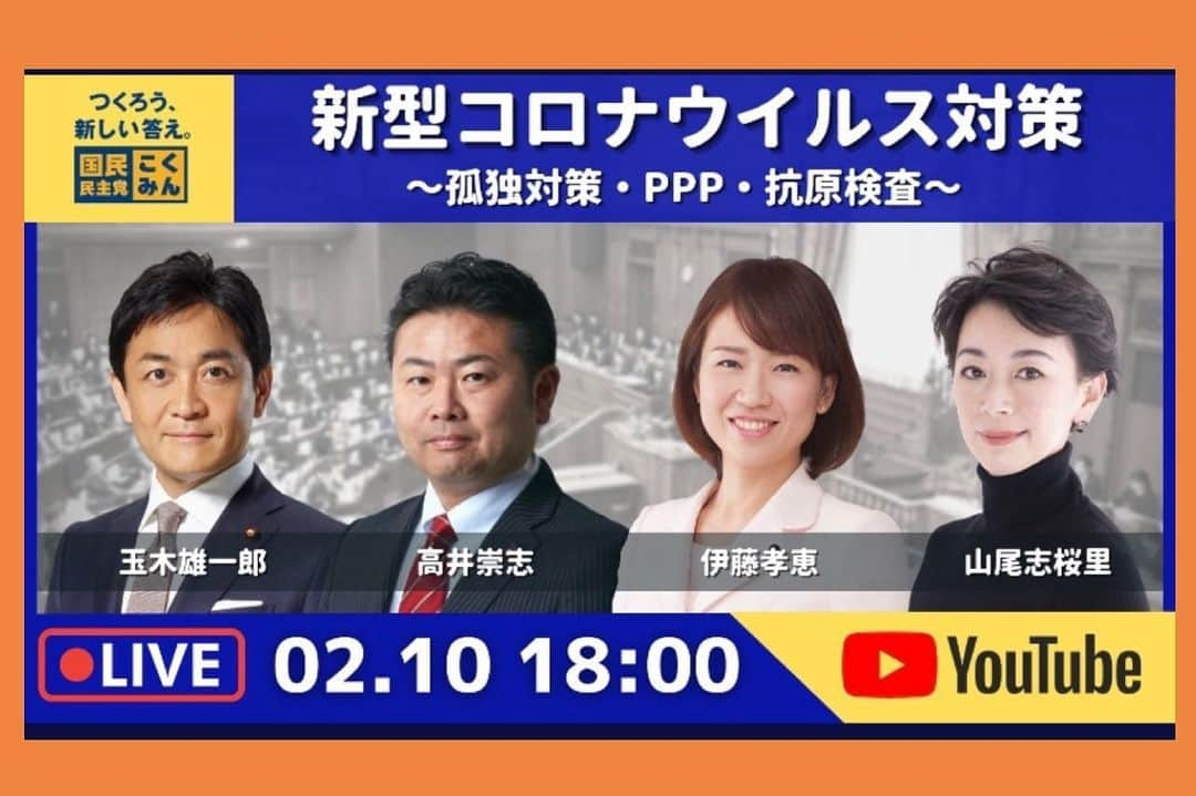 伊藤孝恵さんのインスタグラム写真 - (伊藤孝恵Instagram)「本日18:00〜 出演致します 是非ご覧ください！  #youtube #出演します #本日 #告知 #新型コロナウィルス対策 #孤独対策 #ppp #paycheckprotectionprogram #抗原検査 #国民民主党 #参議院議員 #2児の母 #子育て #女の子ママ #伊藤孝恵」2月10日 16時17分 - itotakae