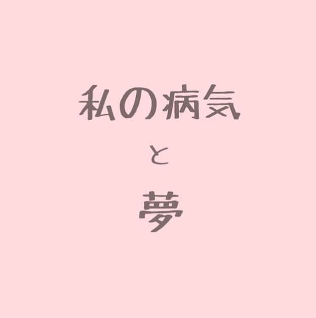 のインスタグラム：「退院いたしました！ 突然の告白笑ですが、私の病気のこと。 そして今回の入院を機にできた夢の話です。 _____________  『双極性障害 Ⅰ型』と付き合って丸10年。 今回の入院で、同じ病気で苦しんでる若者たち(中高校生・大学生など)に出会いました。 双極さんは、本人にとっても・まわりにとっても難解。 やっかい。  私の経験談を話すことで 彼女たちは自身の病状を少しずつ理解し 病気と向き合い始めるキッカケになったようでした。 少しでも役に立てたことが光栄でした。  関連書籍はとても少なく そして患者本人が書いた本は探した限りでは1冊のみ。  入院中思いつきました。 『そうだ、本を書こう！』 イラスト多めでマンガみたいに読みやすいやつ。  _____________  私の場合 病気になってから起業しました。  2017年の入院直前に前の主治医に言われた一言。 怒り口調で 「あなたは病気を仕事に利用しすぎ！！」  私は心の中で 「はい、利用してました！」 猛烈に反省。  双極さんは時々 とんでもないエネルギーを勝手に私にぶっ込んできます。  その時は 自分でも無敵と思えるくらい動けるし 噴水のようにアイディアがぶちあがります。  ↑この状況を利用しすぎだと怒られたのです。  そして... この状況が進行しすぎると 必ず崩れ落ちる日が来ます。 体の中の積み木みたいなものがガラガラ音を立てて崩れ落ちる。  思考回路が180度変わる。  どこまでが性格で どこまでか病気なのかが 本人もまわりのひとも分かりにくい。  こんな双極さんと付き合いながらもここまでこれたのは 周りの支えと理解があってこそ。  双極さんで苦しんでいる方々や そのまわりの方々にとって 私の体験談が少しでも力になれればいいな！  って本気で思ってます！  _____________________________  って退院報告と同時に変な宣言。 こんな感じな私ですが これからもどうぞよろしくお願いします！  あ、それと結構痩せました！笑  . #双極性障害  .」