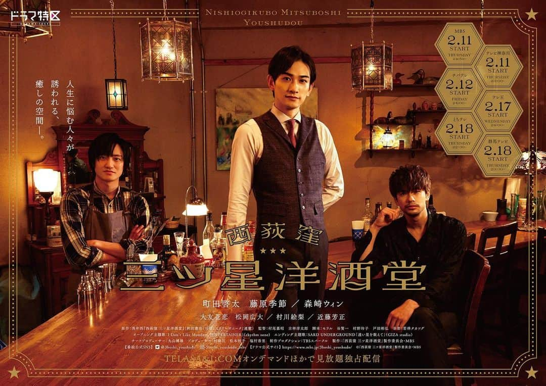 西荻窪 三ツ星洋酒堂のインスタグラム：「🥃 #西荻窪三ツ星洋酒堂 ついにポスタービジュアルが解禁になりました！🙌  HPもリニューアルしていますので、 ぜひご覧ください🙇  https://www.mbs.jp/3boshi_youshudo/  #町田啓太 #藤原季節 #森崎ウィン #にしぼし」