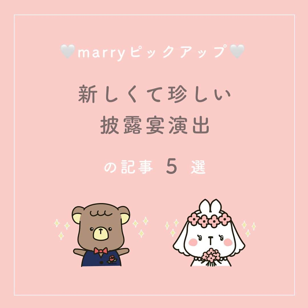 プレ花嫁の結婚式準備サイト marry【マリー】さんのインスタグラム写真 - (プレ花嫁の結婚式準備サイト marry【マリー】Instagram)「marryで人気の記事をピックアップして紹介する、﻿#marryコラム シリーズ🌿﻿ ﻿ ﻿ 今日のテーマは﻿、まだあまり見たことのない披露宴演出の記事。 ﻿ *﻿ 気になる記事があったら、 画像にタグ付けしてある﻿ @marryxoxo_id のアカウントのURLに飛んで、﻿ 指定の記事番号を入力してご覧ください🤍 ﻿ ﻿ ﻿ ﻿ ﻿ marryは「世界中の可愛い」を集める﻿ ウェディングサイトです。 ﻿ サイト内には、﻿ 結婚式のアイデアを紹介する記事が1万5000以上✨﻿ 毎日朝6時と夕方5時に新着記事をUP！ @marryxoxo_wd の﻿ プロフィールURLからチェックできます💍﻿ ﻿ ﻿ ﻿ くまとうさぎのイラストは、﻿ LINEスタンプで販売中🌷﻿ 「世界一可愛い花嫁スタンプ」﻿ 「世界一可愛い花婿スタンプ」﻿ でスタンプショップで検索してみてください🐻🐰﻿ ﻿ ﻿ ﻿ #プレ花嫁#婚約#結婚式#2020冬婚#2020秋婚#2021春婚#2021冬婚#2021夏婚#2021秋婚#結婚しました#プロポーズ#おもてなし#披露宴#披露宴演出#結婚式演出」2月10日 16時54分 - marryxoxo_wd