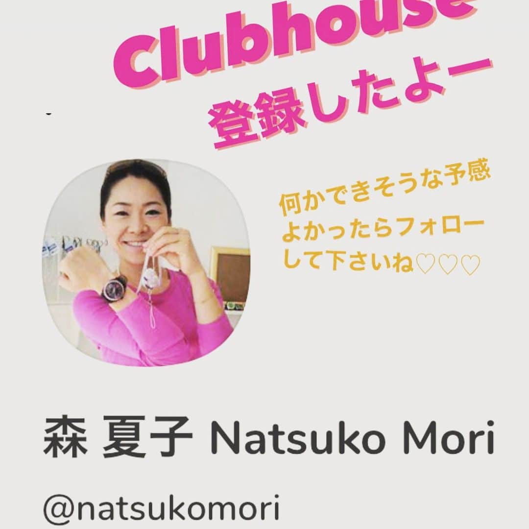 森夏子のインスタグラム：「おうち時間🕰にいかがですか📻﻿ ﻿ 流行りのclubhouseに登録してから﻿ 10日たちました💻﻿ ﻿ モデレーターお願い🎤と﻿ 呼ばれるコトがが多いですが…﻿ 「YES‼️」って答えてたら﻿ 結構な数、喋ってる気がしますww﻿ ﻿ 個人的には﻿ 自分企画のROOMで﻿ ﻿ 「30秒の自己紹介」🎤﻿ ﻿ 自己紹介が苦手な人の為に﻿ 話し方のコツや﻿ 空気感作り方♬﻿ アナタのアピールポイントは？﻿ ﻿ などなど、普段のレッスンの﻿ ショートバージョンを実施中﻿ ﻿ 実際にみなさんに喋ってもらいます‼️﻿ ﻿ ROOMを開催する時は﻿ お知らせしますね♪﻿ ﻿ 因みに今夜は﻿ お友達のお部屋にお邪魔します🎤﻿ ﻿ 2／10(水) 21：25〜﻿ ﻿ 広報のプロ　森真紀ちゃんとワッキー﻿ のお部屋(スナック🍻)にお邪魔して﻿ オンラインで場を回すコツ🌟﻿ をお話します🎤﻿ ﻿ では、のちほ〜✋﻿ ﻿ #波瀾万丈人生﻿ #ぶっちゃけトーク　…がテーマらしい♬﻿ ﻿ #clubhouse﻿ #30秒で自己紹介﻿ #自己紹介﻿ #オンライン﻿ #スナック﻿ #好きなお酒片手にどうぞ﻿ ﻿」