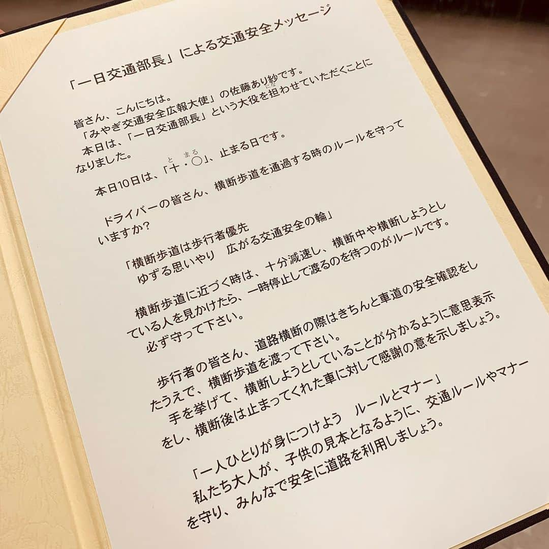 佐藤あり紗さんのインスタグラム写真 - (佐藤あり紗Instagram)「2021.2.10 . . ＼ 一日交通部長 ／ の、コスプレしてきました🤘笑 . ここ1年間 バレーのユニフォーム着るよりも 警察官のユニフォーム着ている回数の方が 多い。爆笑😂😂 . 委嘱式と、道路で交通ルールを一緒に守りましょ💓 と、呼び掛けをしましたが 見てくださいメッセージの画像!! メッセージの漢字部分にフリガナ振ってもらえていて 優しさを感じる🥺 専門用語が多いメッセージの時に 読めなくて聞いてばかりいたので事前にフリガナが💕 . 白い手袋が、オーダーメイドしたの？ってくらい ピッタリ🧤笑 . 本日より ハスキーガラガラボイスで交通安全を呼び掛けている動画が 仙台駅西口のマツモトキヨシ上の モニターに数分に1回、流れますので 密を避けて見に行ってみてください🤣💭 . まあまあな回数、佐藤現れます😂 . . #宮城県警 #警察官 #みやぎ交通安全広報大使 #広報大使 #一日交通部長 #交通部長 #宮城県 #仙台市 #SATOARISA #佐藤あり紗 #ﾊﾞﾚｰﾎﾞｰﾙ」2月10日 17時04分 - arisa_chu