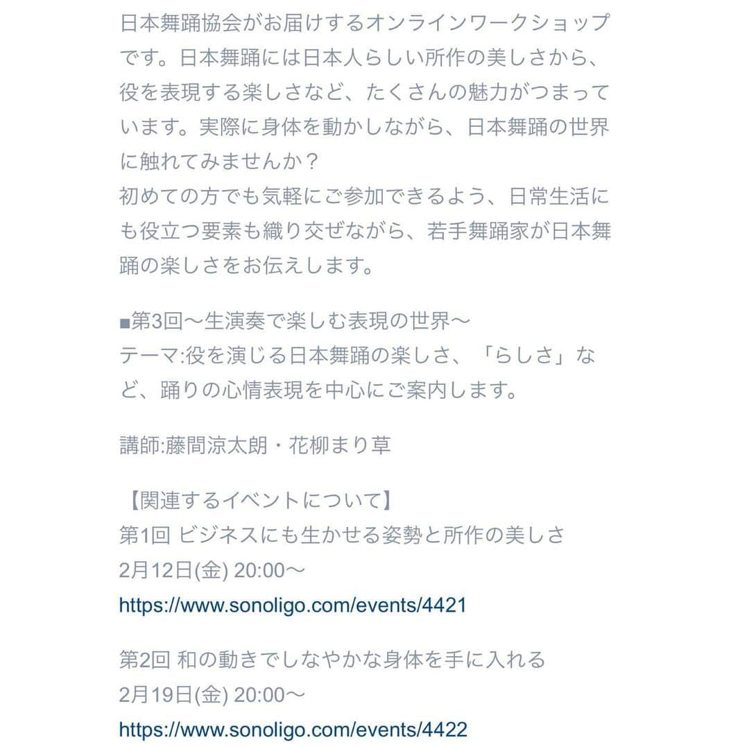 花柳まり草さんのインスタグラム写真 - (花柳まり草Instagram)「【日本舞踊協会オンラインワークショップ】 日本舞踊協会としては初の試みとなる《オンラインワークショップ》❣️ 『Sonoligo』というプラットフォームにて開催されるのですが、こちらのイベントに講師として参加させて頂きます✨  全３回行われるワークショップは、それぞれの回ごとに異なる視点から、日本舞踊の魅力を分かりやすくお伝え致します‼️  ぜひ、お家やオフィスで、お楽しみくださいませ💻💖  私は３回目に藤間凉太朗さんと講師を務めさせて頂きます😊✨  わずかですが憧れの演目を踊らせて頂きますし、めちゃくちゃ喋り倒します😍❤️  しかも生演奏です✨✨✨  明るくてユーモアたっぷりな凉太朗さんとの掛け合い、お楽しみ頂きたいです🤣‼️ （元歌舞伎俳優と元タカラジェンヌの掛け合いです笑）  是非、私達に逢いにいらしてくださいませ😌💖  チャット欄ではコメントも受け付けておりますので、応援宜しくお願い申し上げます🌸🌸🌸  《ワークショップ受け付けページ》 https://www.sonoligo.com/e/nihonbuyou  第１回 ビジネスにも生かせる姿勢と所作の美しさ ■2月12日(金)　20時から ■講師　花柳寿美藏、藤間蘭翔 https://www.sonoligo.com/events/4421  第２回 和の動きでしなやかな身体を手に入れる ■2月19日(金)　20時から ■講師　花柳寿美藏、藤間翔央 https://www.sonoligo.com/events/4422  第３回 生演奏で楽しむ表現の世界 ■2月26日(金)　20時から ■講師　藤間涼太朗、花柳まり草 https://www.sonoligo.com/events/4423   《PR動画》 ショートバージョン https://youtu.be/s3H8ic46aoY  ロングバージョン https://youtu.be/H7JBcyHYUys  《Sonoligo》 月額登録して頂けると沢山のコンテンツをお楽しみ頂けるみたいです✨ https://www.sonoligo.com/  《ワークショップ申し込みページ》 https://www.sonoligo.com/e/nihonbuyou  #日本舞踊協会 #ワークショップ  #オンラインワークショップ  #藤間凉太朗 さん（ @ryotaro_fujima ） #花柳まり草  #日本舞踊家 #日本舞踊  #舞台 #芸術 #習い事 #踊り  #着物 #kimono #宝塚 #宝塚歌劇団 #宝塚og  #art #art_of_japan #dance #japanesedance #japanesedancer #kimono #fashion #takarazuka #love #marikusahanayagi」2月10日 17時13分 - marikusa.hanayagi