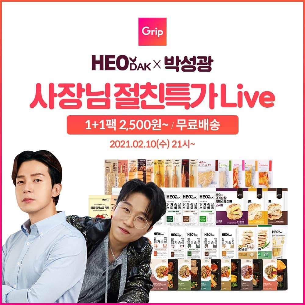 パク・ソングァンのインスタグラム：「## 오늘 그립은🚩🚩🚩🚩 🥳박성광x허닭 절친특가 앵콜방송🥳  드디어 다시 돌아온 #허닭 절친특가❣ 허닭 도시락, 닭가슴살, 비엔나 등 허닭 인기 상품 싹다 가져왔어요😁 그리고 절친이라 특별히 준비한 단독 세트 구성까지❣  최대 50%할인은 물론이고, 3만원 이상 구매시 3천원 5만원 이상 구매시 5천원 할인쿠폰까지 준비했습니다🙏  🥳사은품 혜택도 펑펑🥳 2만원 이상, 전자레인지 용기 1개 3만원 이상, 전자레인지 용기 1개+닭가슴살 바 1팩+소시지 후랑크 1개 5만원 이상, 전자레인지 용기 1개+닭가슴살 바 2팩+소시지 후랑크 5개  오늘밤 9시🕘 개그맨 박성광 LIVE로 고고❣  📣박성광 채널 오는법📣 1.구글스토어 or 앱스토어에서  "그립"을 검색해 다운 받는다. 2.검색창에 박성광을 검색한다. 3.팔로우하고 최저가로 득템‼」