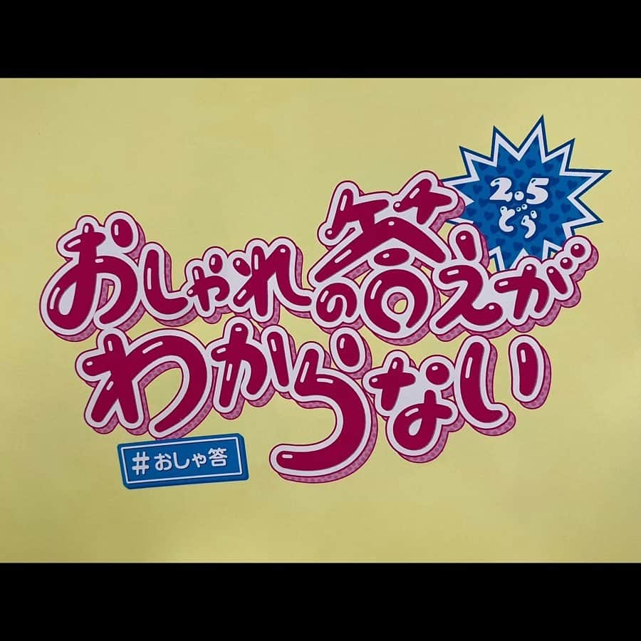 黒田昊夢のインスタグラム：「【ドラマ出演のお知らせです！】 2月28日スタート 日本テレビ系ドラマ 『おしゃれの答えがわからない』 に生徒会実行委員役で出演致します☺︎  公式Instagramもあるので 是非チェックしてくださいね〜😈  #おしゃ答 #おしゃれの答えがわからない」