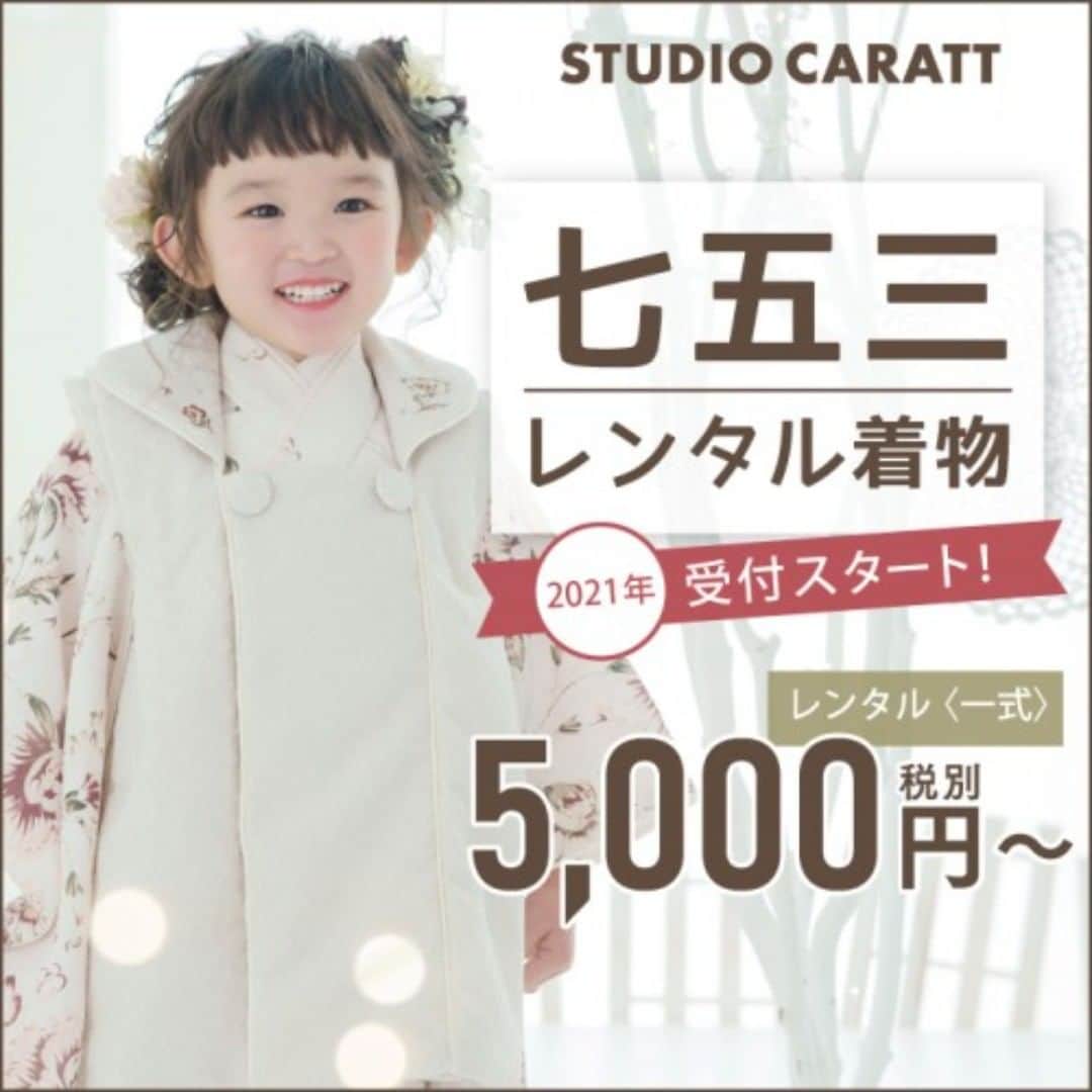 吹田グリーンプレイス公式のインスタグラム：「【スタジオキャラット・振袖ラブリ】 お気に入りの着物でお出かけしよう！ 今が一番お得！「七五三お参り用レンタル着物」予約受付スタート！  2021/2/28までに七五三撮影・お写真をご購入いただいた方限定！  レンタル〈一式〉本体価格5,000円(税込価格5,500円)  ※ベーシック着物は本体価格10,000円(税込価格11,000円) ※カタログ(2021年度版)掲載衣装は本体価格15,000円(税込価格16,500円) ※2021年2月末までにレンタルされる日時のご予約をお願いします  七五三おでかけレンタル衣装ご予約受付中↓ https://www.caratt.jp/kids/menu/shichigosan/#link-rental  スタジオキャラットの安心安全への取り込み↓ https://www.caratt.jp/news/36705/  〈店舗情報〉 10:00～19:00 スタジオキャラット06-4798-5420 振袖ラブリ06-4798-5421  #吹田グリーンプレイス#グリーンプレイス#吹田#吹田グルメ#吹田ランチ#おなか吹田市#こどものいる暮らし#こどもとおでかけ#スタジオキャラット#振袖ラブリ#振袖#成人式#撮影#記念#マタニティ#出産#ベビー#お宮参り#七五三#ひなまつり#桃の節句」