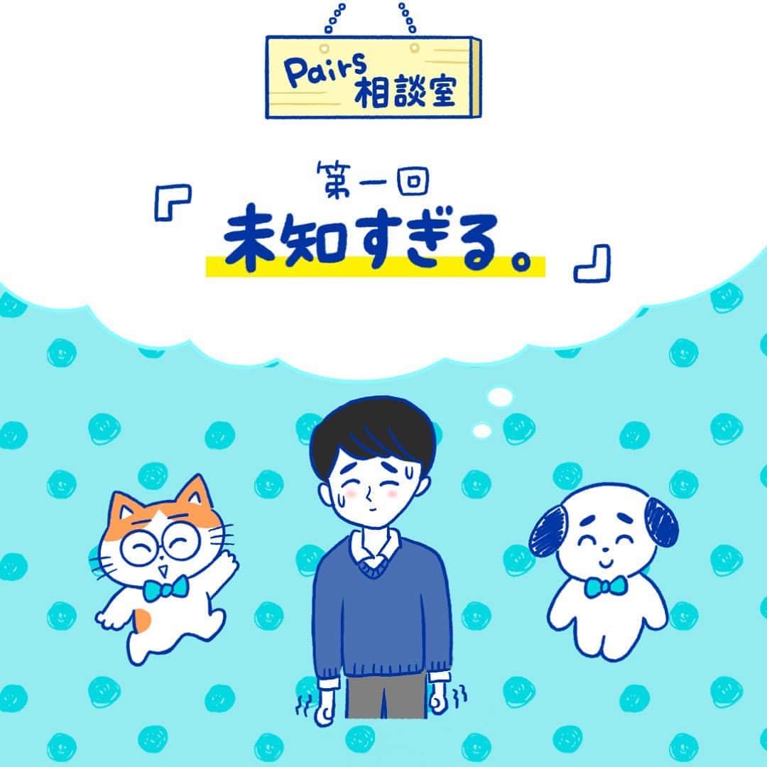 【公式】ペアーズ:恋愛マッチングサービスのインスタグラム：「㊗️新コンテンツスタート㊗️  【🐱#Pairs相談室 vol.1🐶】  はじまりました！Pairs相談室。マッチングアプリやペアーズの疑問や心配、時には恋の相談まで…？！“切り込み隊長”のねこっち🐱と“やさしさ番長”のいぬっち🐶の相談員ペアがお答えしていきます！  キャラクターデザインは、人気イラストレーターのrikachanさん（ @illustrator_rikachan ）です👏  第1回目のご相談は『 未知すぎる。 』  マッチングアプリってそもそもどんなもの？どうやって出会ってどうやってマッチングするの？全然わからない！そんな疑問にお答えします。  スワイプしてお読みください👉  #マイペースにマイペアーズ #pairs ねこっち相談員は #恋は挑む派 いぬっち相談員は #恋は待つ派」