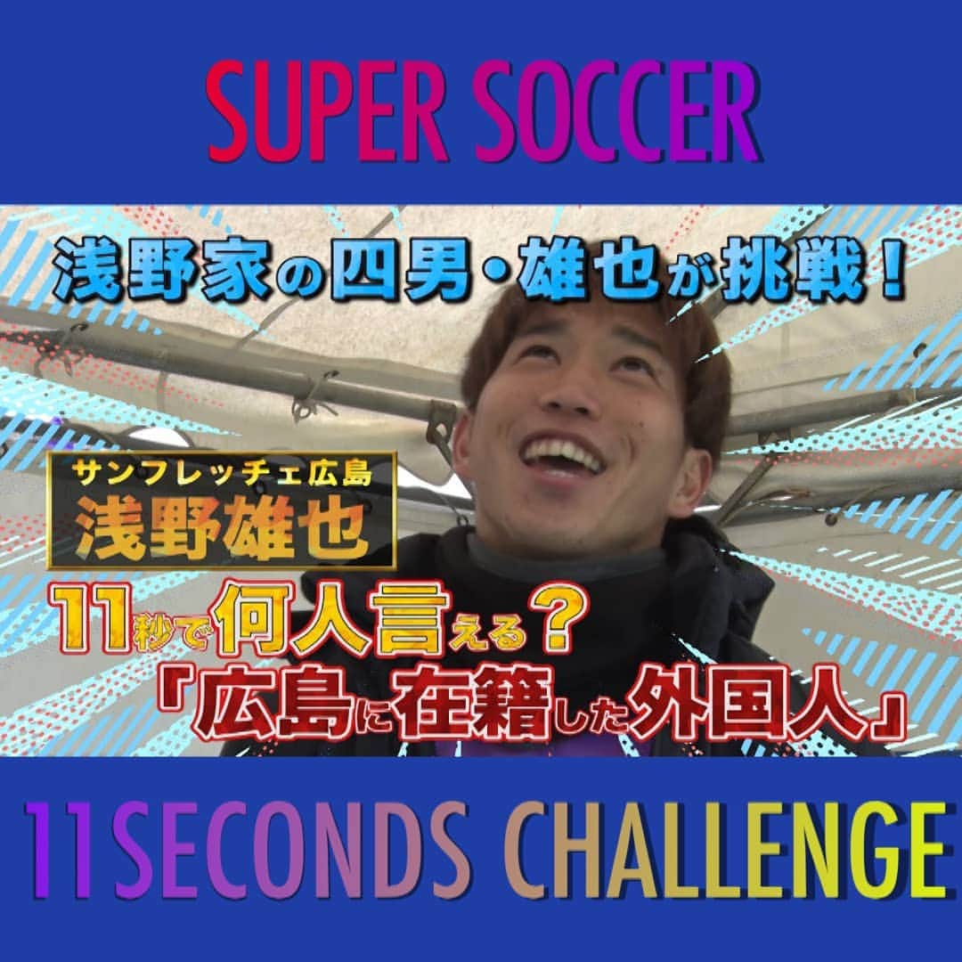 TBS「スーパーサッカー」さんのインスタグラム写真 - (TBS「スーパーサッカー」Instagram)「⚽スパサカyoutube企画⚽    「１１秒CHALLENGE」  テーマに沿ったお題を、  サッカーだけに１１秒間で何個言えるか挑戦する企画です‼️  今回紹介するのは‥  ⚡サンフレッチェ広島の浅野雄也選手⚡   お題は  「サンフレッチェ広島の歴代外国人選手の名前」   今やチームには欠かす事のない存在となっている浅野家の四男 ！‼️ 背番号は兄拓磨も3年間つけていた同じの29番🔥🔥 浅野雄也は11秒にいくつ言えるのか⁉️  動画はコチラ▶▶インスタトップページ  「@tbs_super_soccer」のyoutube 「URL」をタップ‼️  ⇒「再生リスト」から  「11秒CHALLENGE 」をchoice‼️    #スーパーサッカー#スパサカ#浅野雄也 #サンフレッチェ広島#サンフレッチェ#上村彩子#渡部峻#11秒CHALLENGE」2月10日 18時03分 - tbs_super_soccer