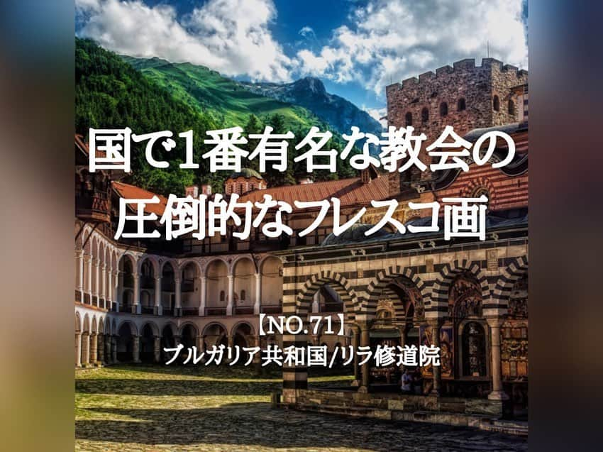 タビイクのインスタグラム：「. 【71.ブルガリア共和国🇧🇬】  世界遺産にもなっている#リラ修道院 はブルガリアで最も有名な正教会です。  美しい造りの建物で、特に見るものを魅了するのが一大フレスコ画の世界✨  外壁と天井のほぼ全てに描かれている色彩豊かな#フレスコ画 は、圧倒的な迫力です😳  .  ブルガリアと聞いてヨーグルトを思い浮かべた人も多いはず。毎年7月には、ラズグラドという町でヨーグルト祭りが開かれるんです🐄  ヨーグルトだけではなく、世界最高峰のバラの産地としても有名🌹世界中で作られるローズオイルの約7割がブルガリア産だとか🇧🇬  【#タビイク世界制覇 】  photo by Altours-bg/ask ideas  ✼••┈┈••✼••┈┈••✼••┈┈••✼••┈┈••✼ ••┈┈••✼ ﻿  \\写真で世界全ての国を巡る［写真で世界制覇］//  海外に行けない今だから 他の国のこともっと知ってみませんか？  @tabiiku をタグ付けすると、お写真が紹介されるかも！？  ✼••┈┈••✼••┈┈••✼••┈┈••✼••┈┈••✼ ••┈┈••✼  #絶景 #タビイク #ブルガリア #Bulgaria #ヨーロッパ #秘境  #世界遺産 #誰かに見せたい景色 #traveler #travellover #タビジョ」