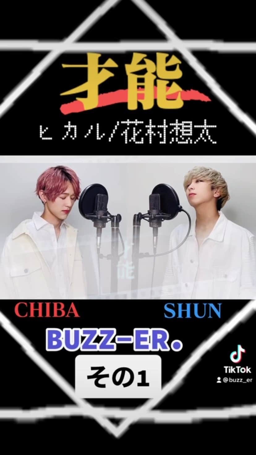 CHIBA（千葉光平）のインスタグラム：「【🐝YouTube Cover Project🐝】  UPSTART / 才能 (SHUN./CHIBA from BUZZ-ER.) ↓フルver.↓ https://youtu.be/DfFhk_74_O8  メインボーカル2人の #歌ってみた♬ SHUN(@_shp1_ ) CHIBA (@_kohei_chiba_ )  高評価・コメントもよろしくお願いします。 @UPSTARTofficial   #UPSTART歌ってみた #才能バズれ」