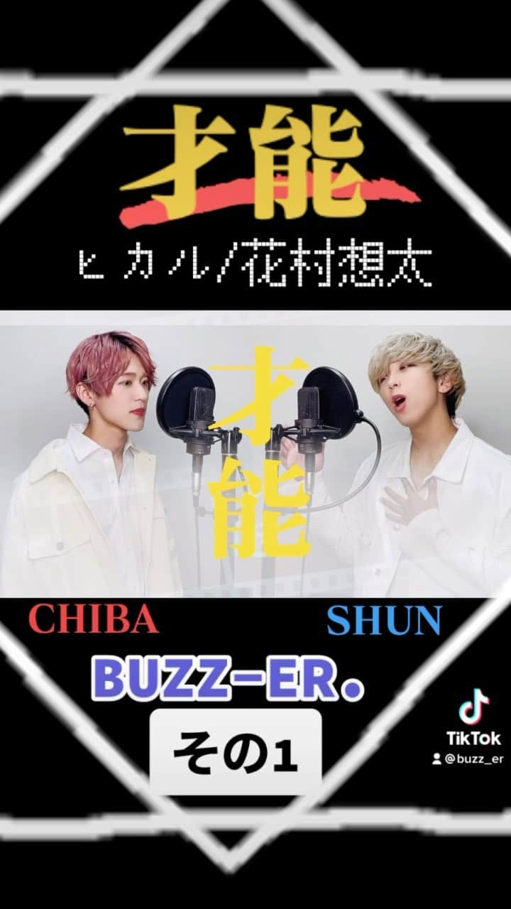 BUZZ-ER.のインスタグラム：「UPSTART / 才能 (SHUN./CHIBA from BUZZ-ER.) 動画その①  メインボーカル2人の #歌ってみた♬ SHUN(@_shp1_ ) CHIBA (@_kohei_chiba_ )  @UPSTARTofficial  #UPSTART歌ってみた #才能バズれ」