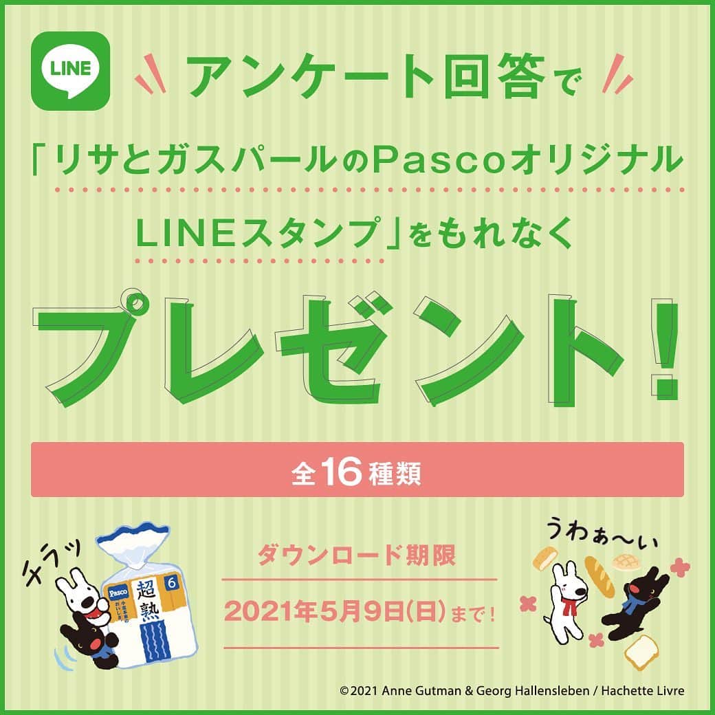 Pasco/敷島製パン株式会社のインスタグラム：「【もれなくプレゼント🎁】 ただいまPascoでは、LINEでPasco公式アカウントを友だち追加＆アンケート回答してくださった方にもれなく「リサとガスパールのPascoオリジナルLINEスタンプ」をプレゼント中🎁  すでにLINEの友だち登録をしてくださっている方も、アンケートにご回答いただければGETできますよ〜👍 ダウンロード期間は5月9日(日)まで！！  幅広い世代に人気の#リサとガスパール とPascoがコラボした、かわいいスタンプがGETできるチャンスをお見逃しなく❤  「リサとガスパールのPascoオリジナルLINEスタンプ」のダウンロード方法についてはプロフィール(@pasco.jp)のURL、もしくはこちらから➔https://line.me/S/sticker/19125  #Pasco #パスコ #超熟 #超熟いいね #リサとガスパール  #lineスタンプ #プレゼント  ※スタンプ有効期間はダウンロードから180日です。 ※LINEアプリは最新のバージョンをご利用ください」