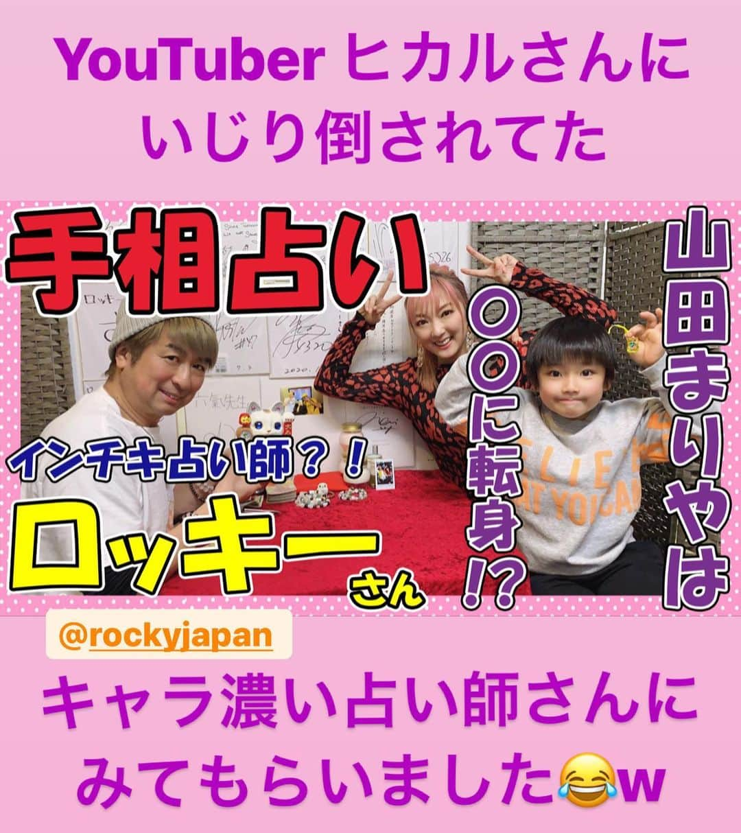 山田まりやさんのインスタグラム写真 - (山田まりやInstagram)「私とムネまりチャンネルの今後は❓ ムネくんはあげ○でブレイクは○歳⁉️ ・ もう会った瞬間から最後まで爆笑🤣w ・ 皆様もご自分の手のひらを見ながら ぜひお楽しみください😆🖐🔮✨ ・ #占い師 #金田六氣 さん @rockyjapan #占い #手相  TBS #モニタリング #明日  2月11日(木)20:00～21:57 #お見逃しなく #youtube  #ムネまりチャンネル  #グッドボタン👍 #チャンネル登録お願いします 🛎 #山田まりや #ムネくん #親子 @central_official_  #小学2年生 #8歳 #男の子 #ママ  #ウルトラマン #ultraman #グラビア #photography #japan #japanesegirl #instagood #instalike #instafashion #instadaily #love #loveislove」2月10日 20時40分 - mariya.yamada