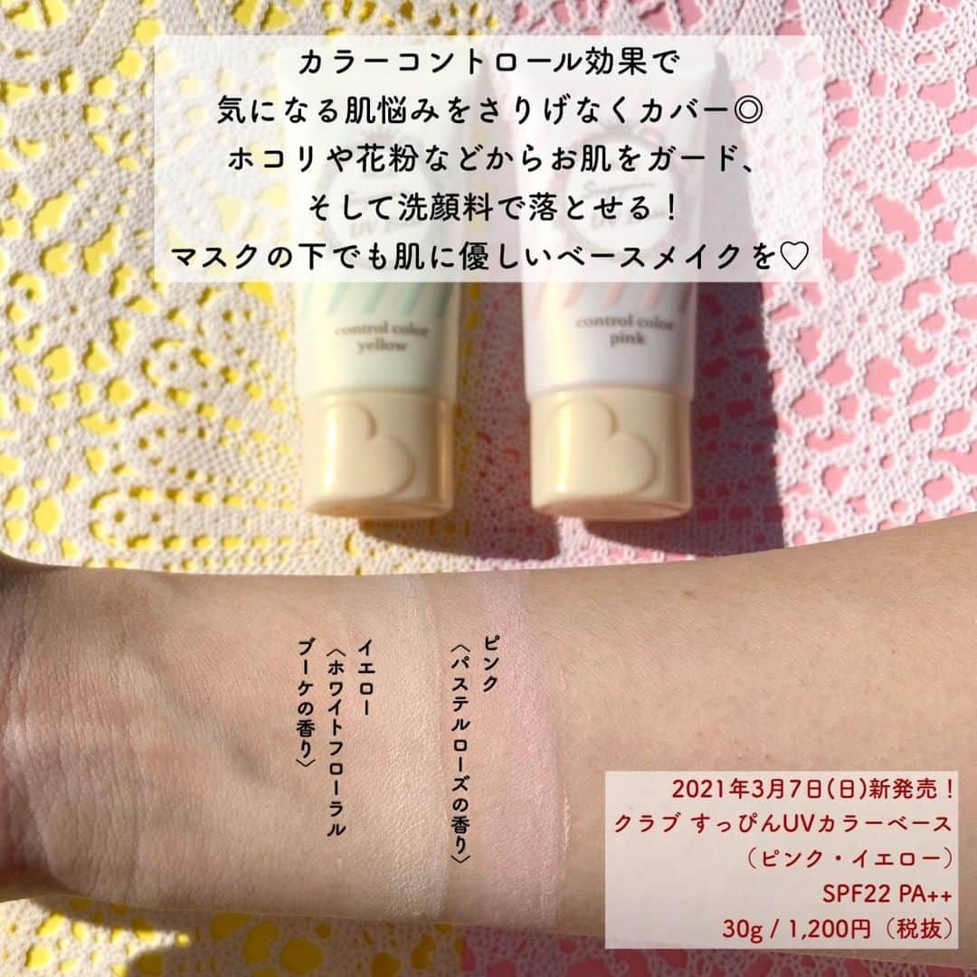 FAVOR【フェイバー】さんのインスタグラム写真 - (FAVOR【フェイバー】Instagram)「クラブ すっぴんUVカラーベース💗💛 (ピンク・イエロー) SPF22 / PA++ 30g / 1,200円(税抜)  🌱2021年3月7日(日)新発売🌱  ピンク：パステルローズの香り🌹 イエロー：ホワイトフローラルブーケの香り💐  ----------------------  大人気のすっぴんシリーズより スキンケア発想を取り入れた化粧下地が登場♡  カラーコントロール効果で気になる肌悩みをさりげなくカバー◎ スキンケア発想でお肌にうれしいUV機能付き！  ホコリや花粉などからお肌をガード＆クレンジング不要。 マスクの下もお肌に優しいベースメイクを♡  #club #クラブ #すっぴんuvカラーベース #カラーコントロール #カラーベース #化粧下地 #イエロー下地 #ピンク下地 #石けんオフコスメ #マスクメイク #新作コスメ #敏感肌 #すっぴんメイク #ナチュラルメイク #スキンケア #コスメアカ #コスメ好きさんと繋がりたい #美容好きな人と繋がりたい #ベースメイク」2月10日 21時00分 - favor_official